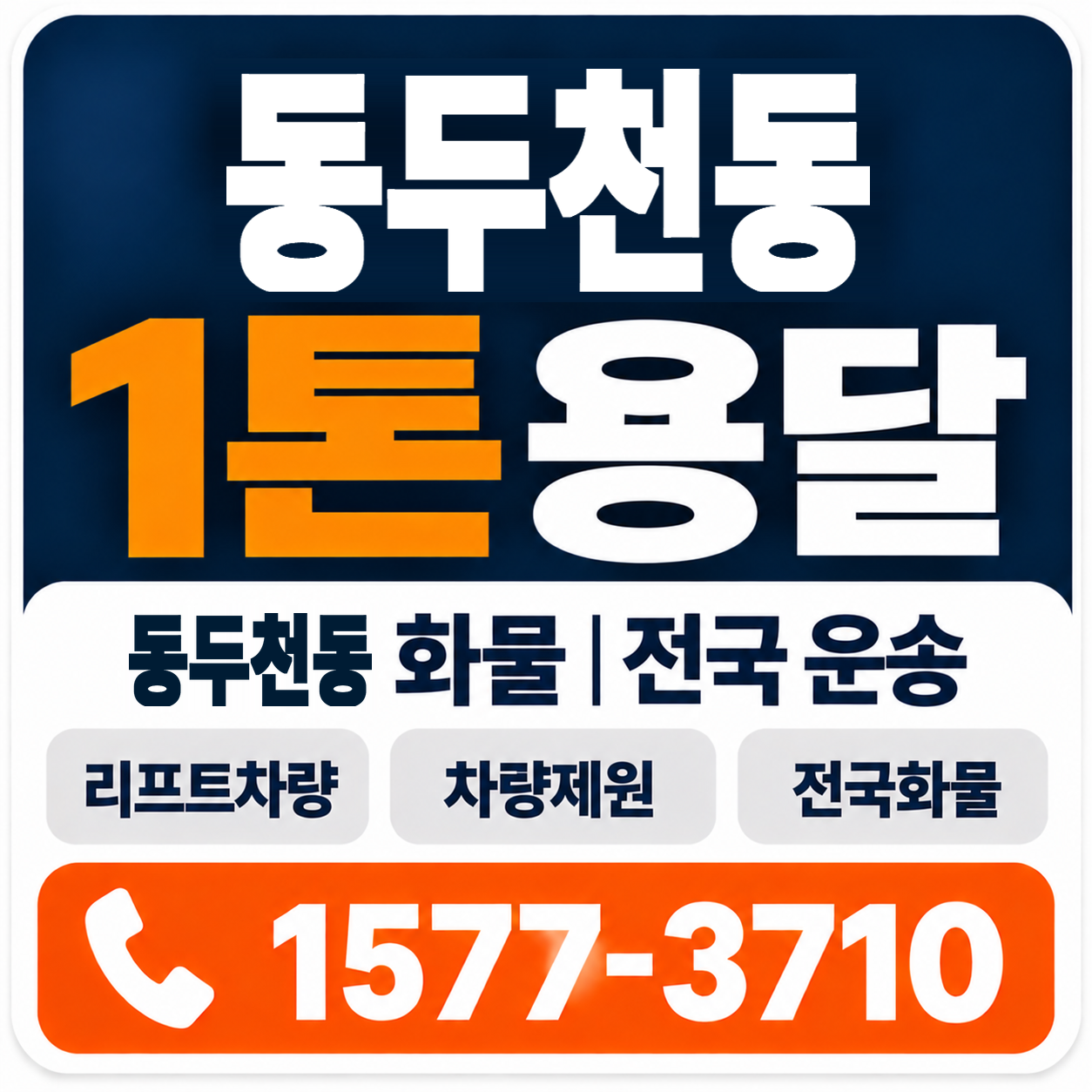 동두천동 1톤 화물용달 양지로지스