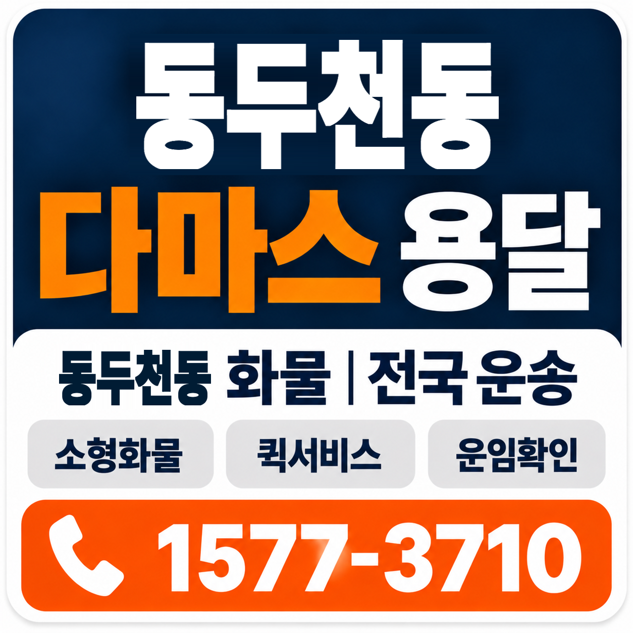 동두천동 다마스 용달 양지로지스