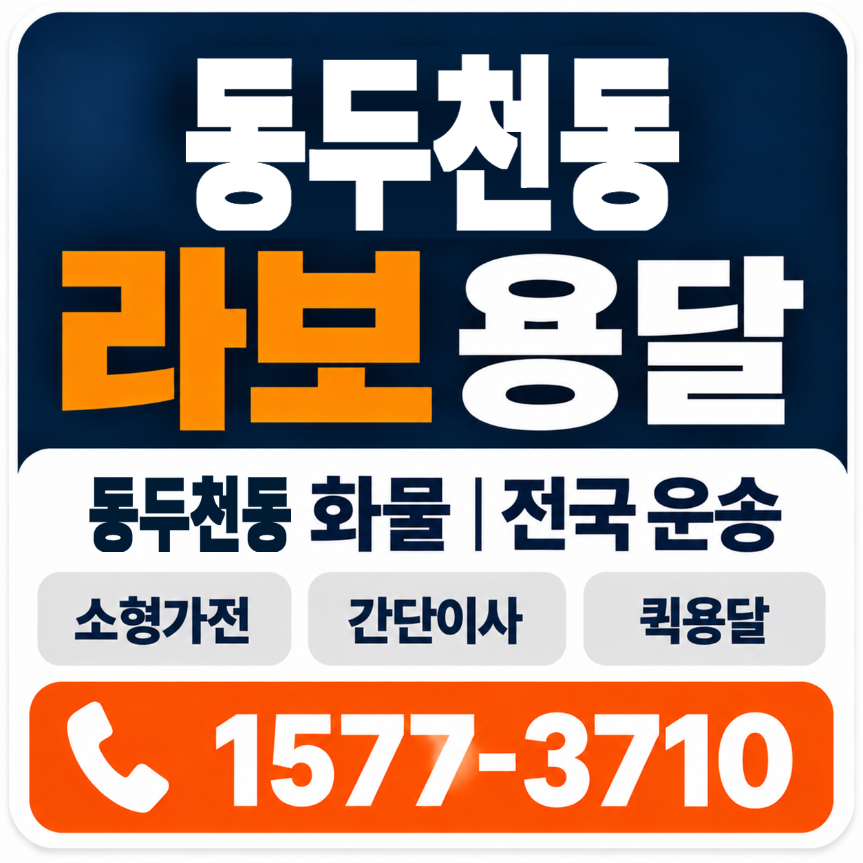 동두천동 라보 용달 양지로지스