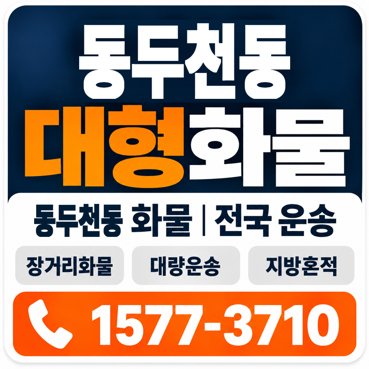 동두천동 대형 화물용달 양지로지스