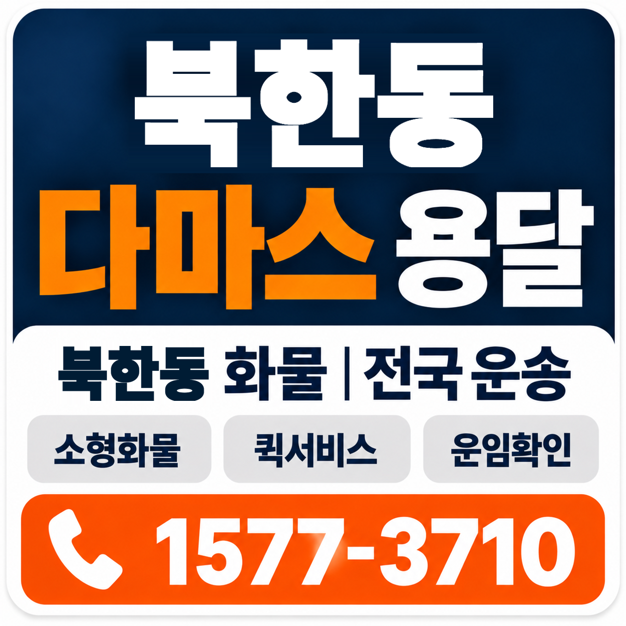 북한동 다마스 용달 양지로지스