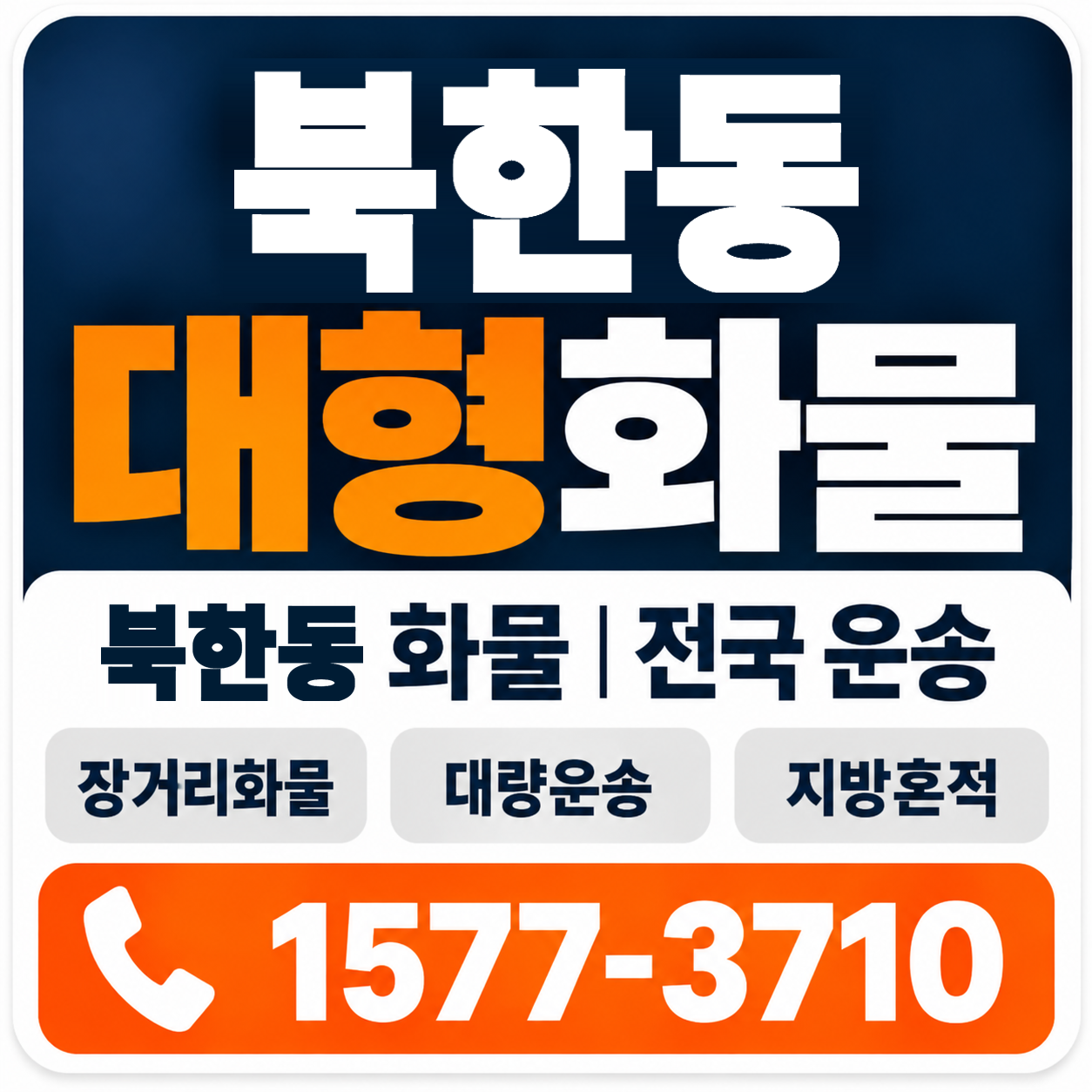 북한동 대형 화물용달 양지로지스