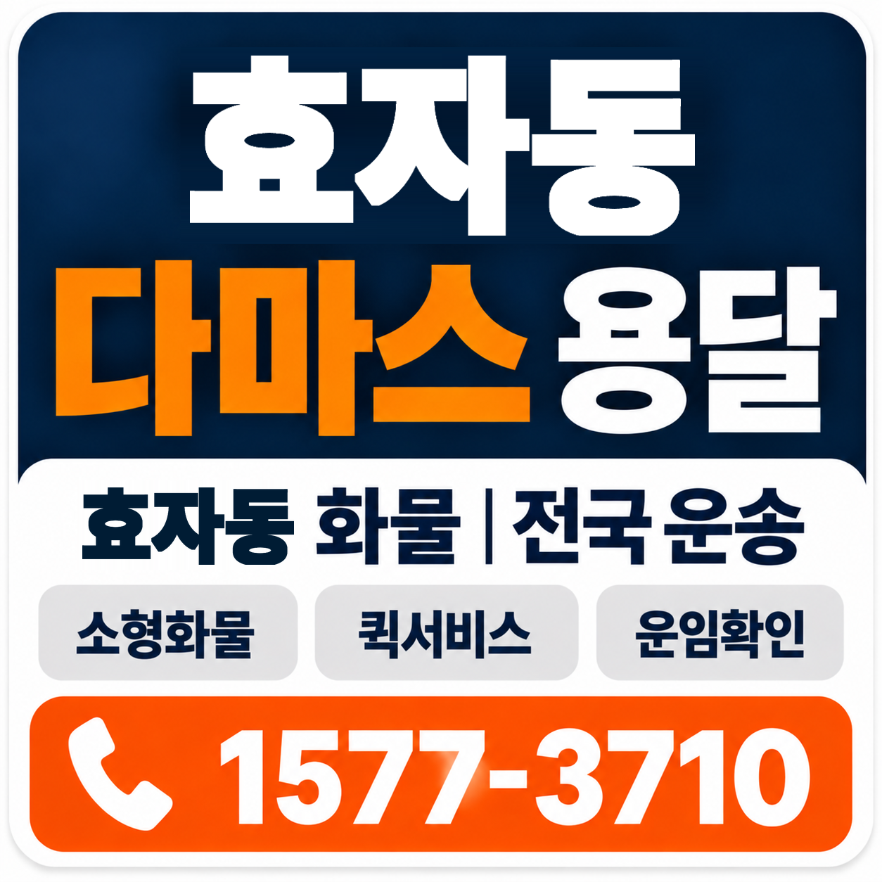 효자동 다마스 용달 양지로지스