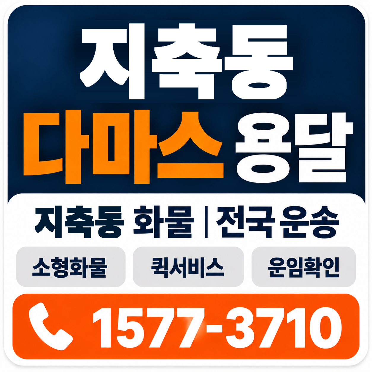지축동 다마스 용달 양지로지스