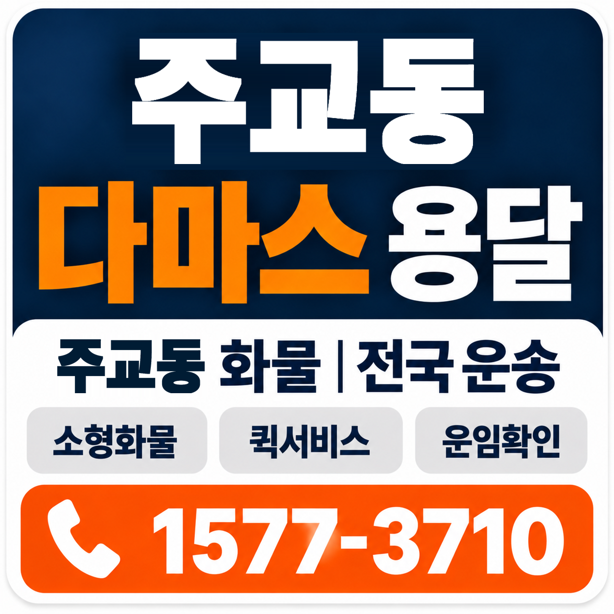 주교동 다마스 용달 양지로지스