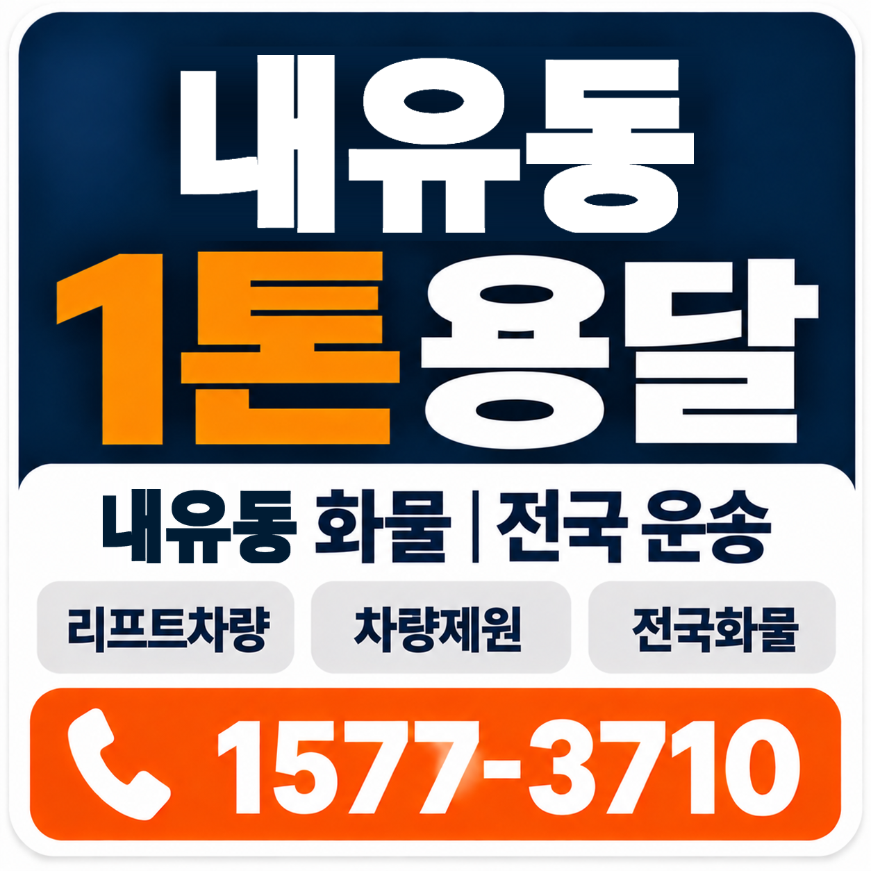 내유동 1톤 화물용달 양지로지스