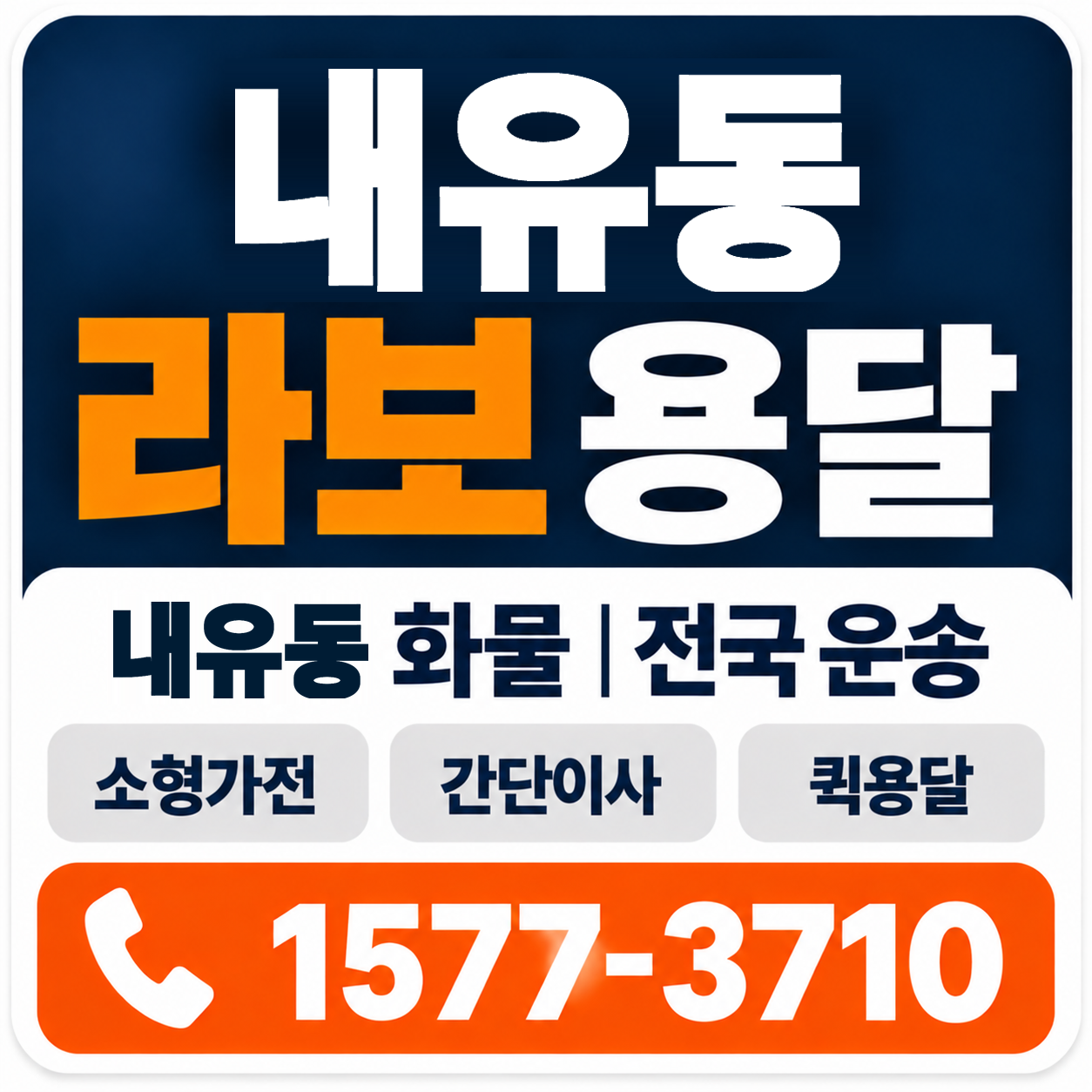 내유동 라보 용달 양지로지스