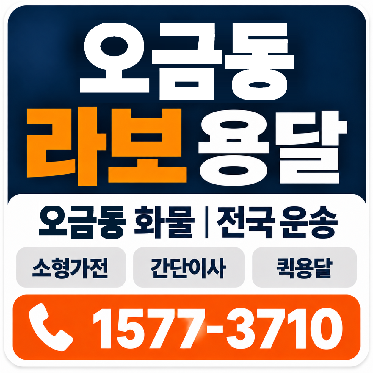 오금동 라보 용달 양지로지스