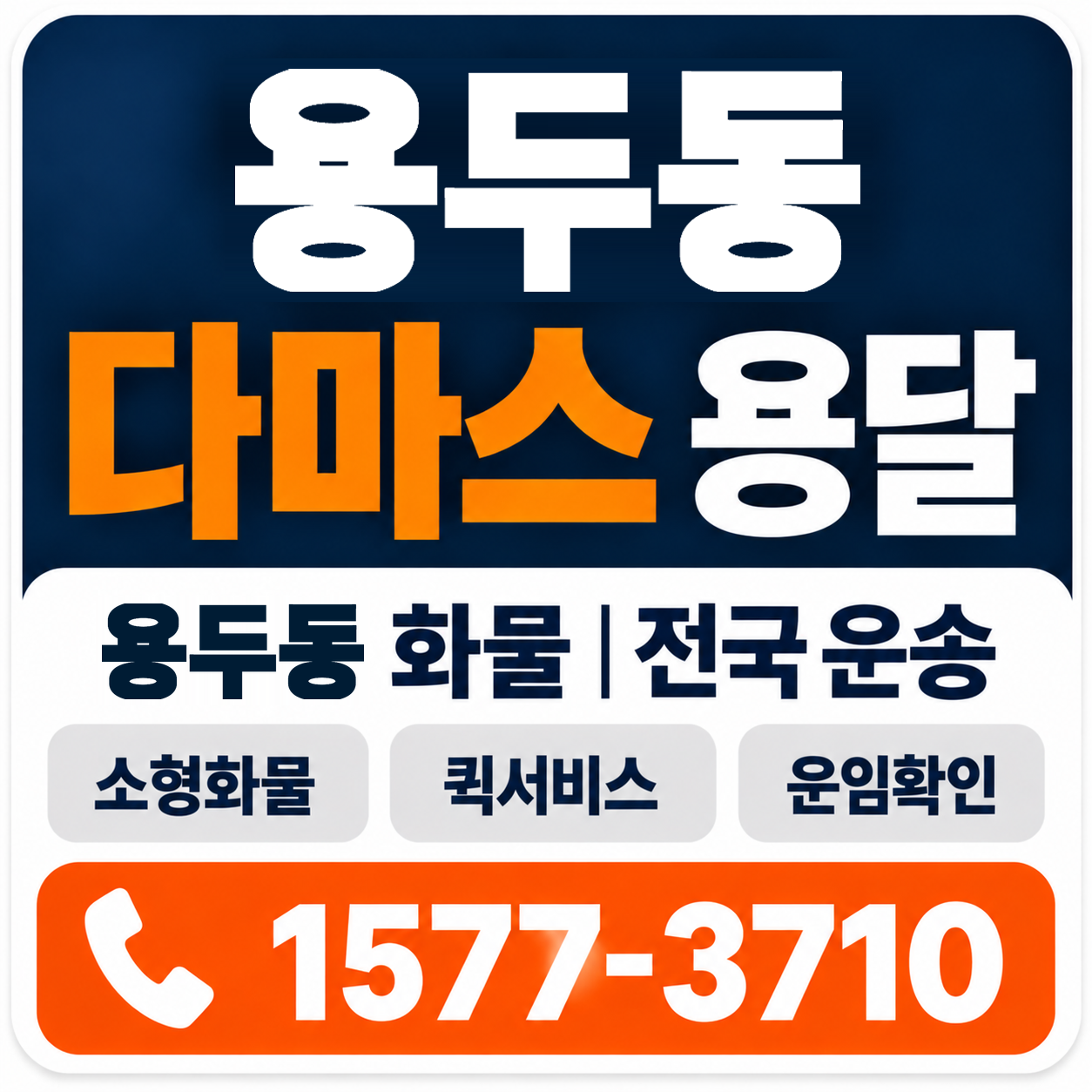 용두동 다마스 용달 양지로지스