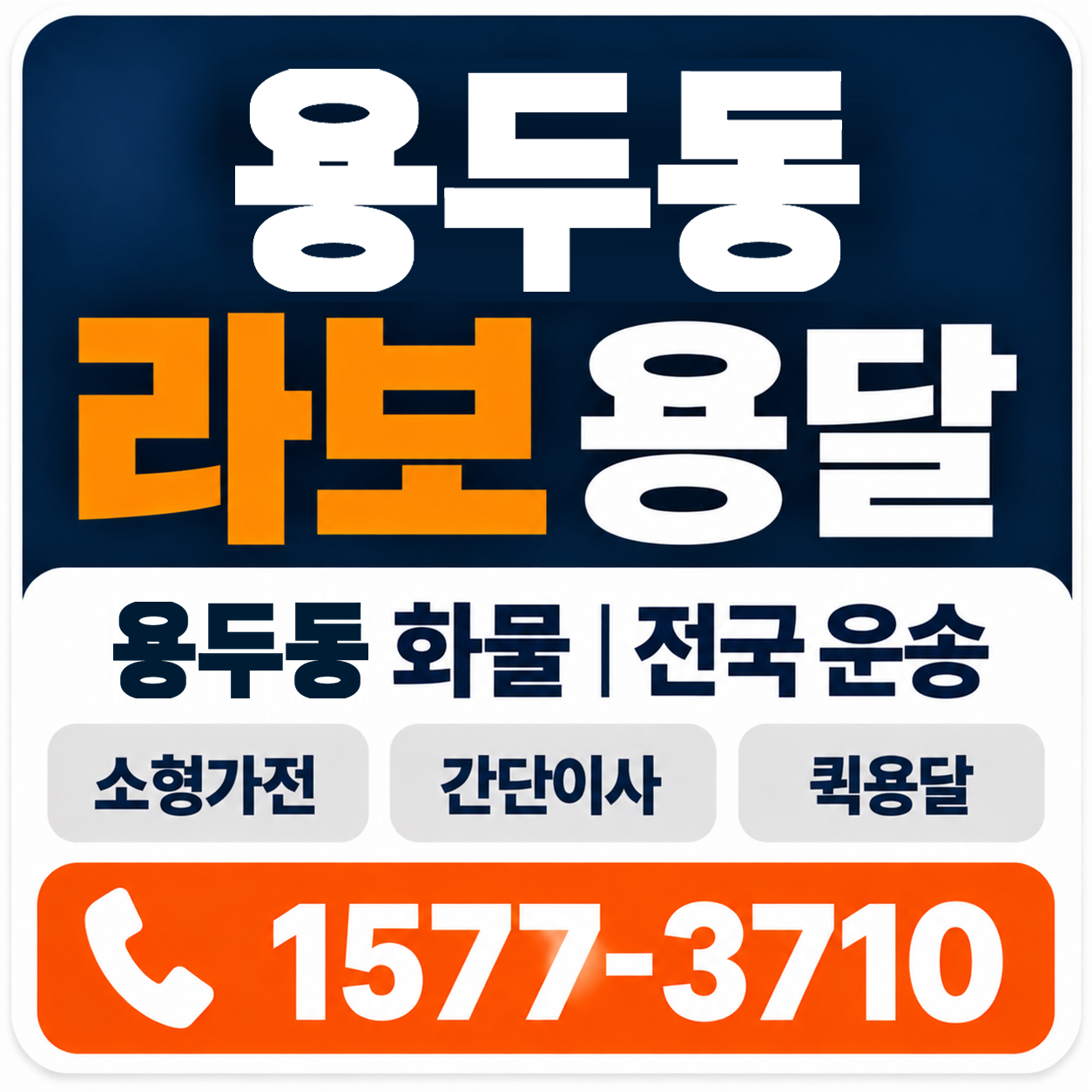 용두동 라보 용달 양지로지스