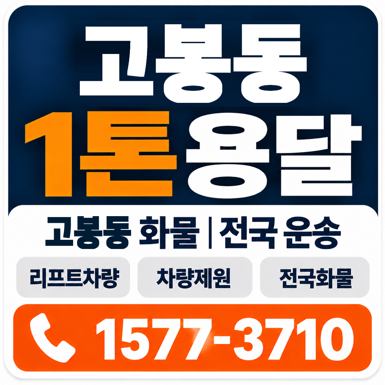 고봉동 1톤 화물용달 양지로지스