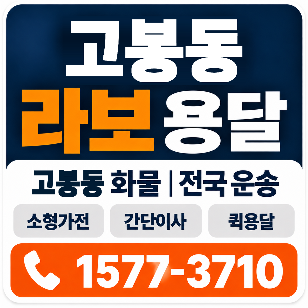고봉동 라보 용달 양지로지스