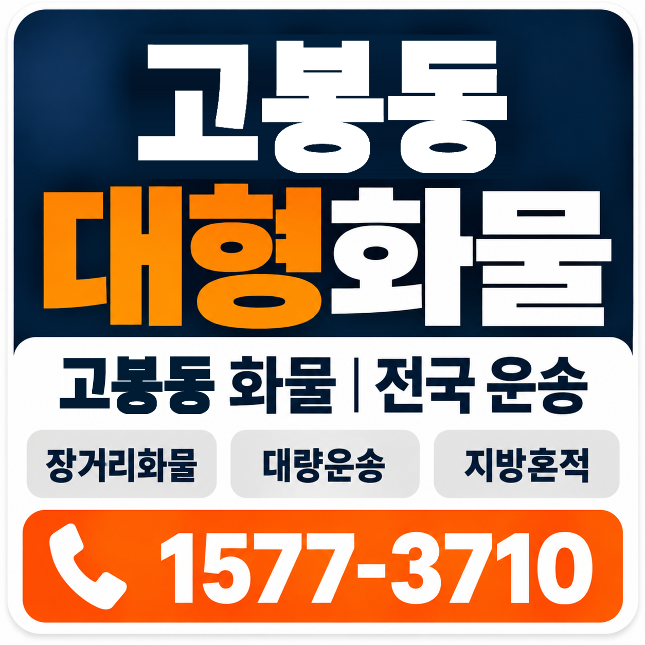 고봉동 대형 화물용달 양지로지스