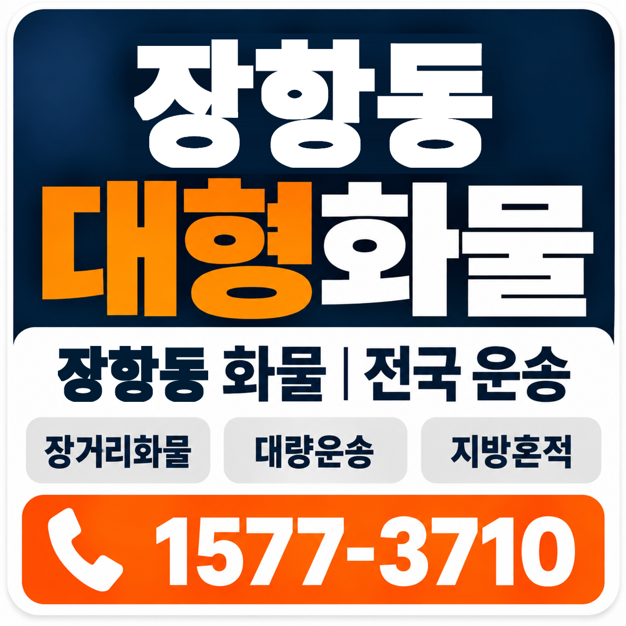 장항동 대형 화물용달 양지로지스