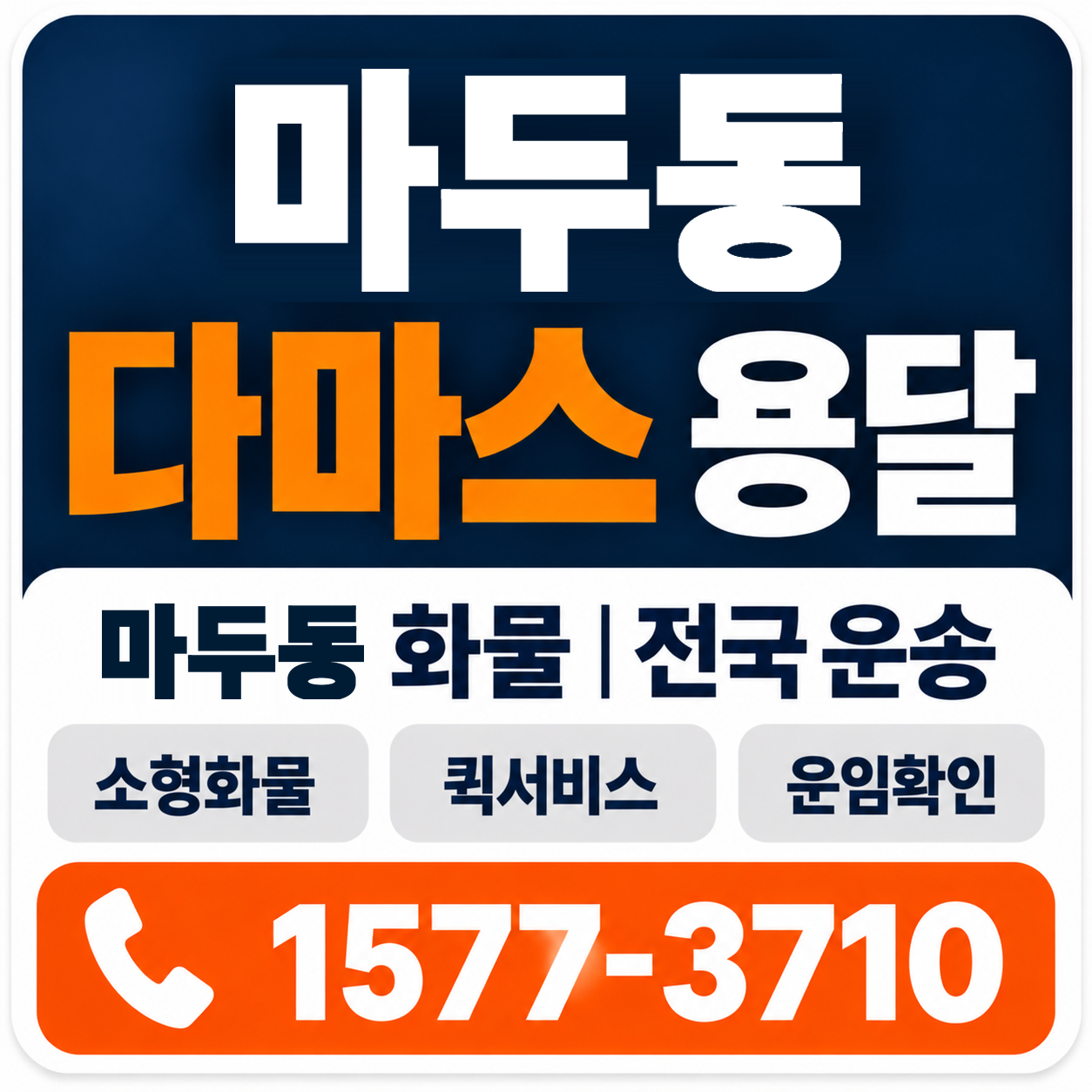 마두동 다마스 용달 양지로지스