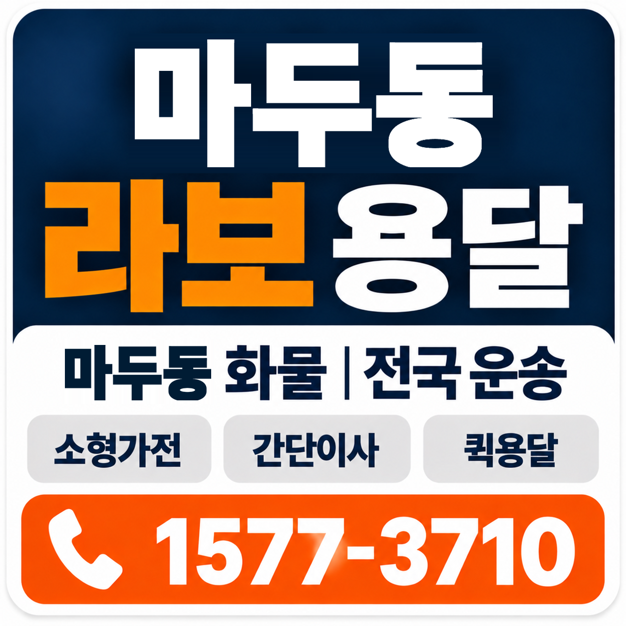 마두동 라보 용달 양지로지스