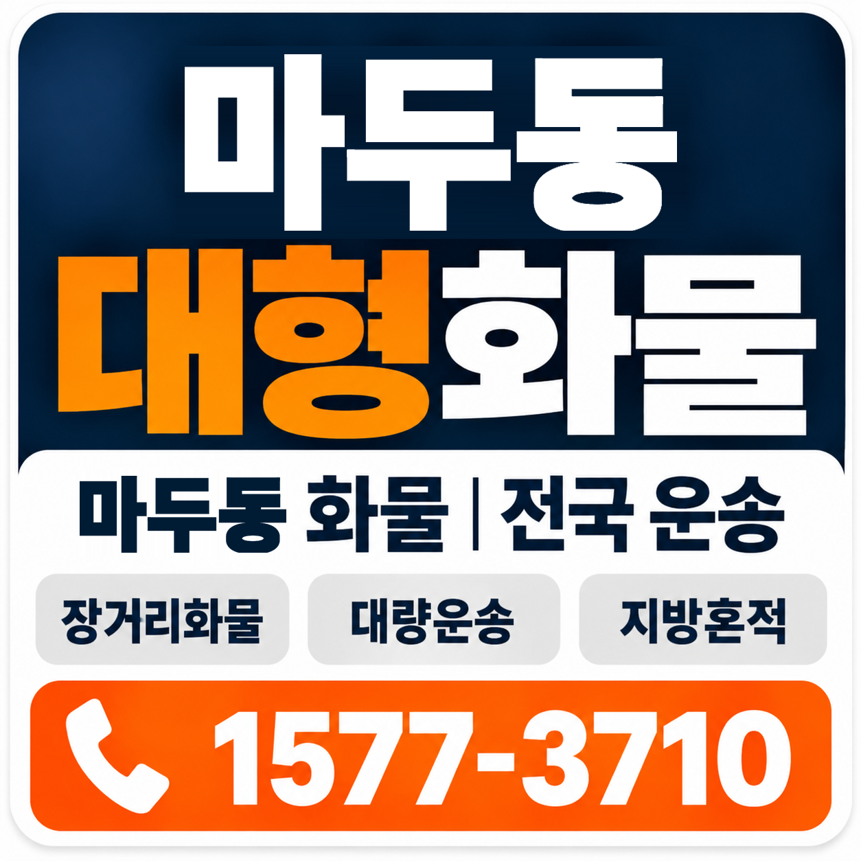 마두동 대형 화물용달 양지로지스