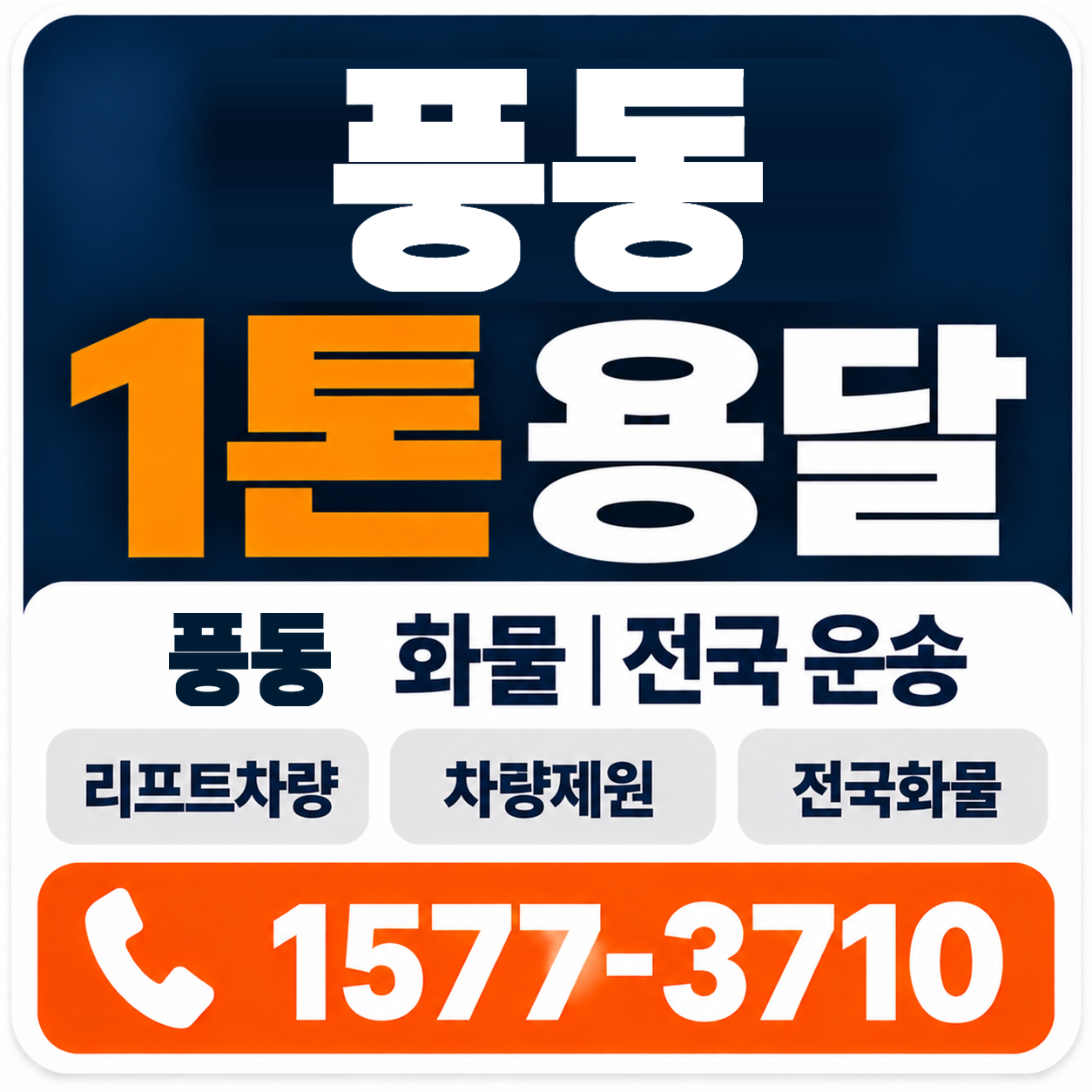 풍동 1톤 화물용달 양지로지스
