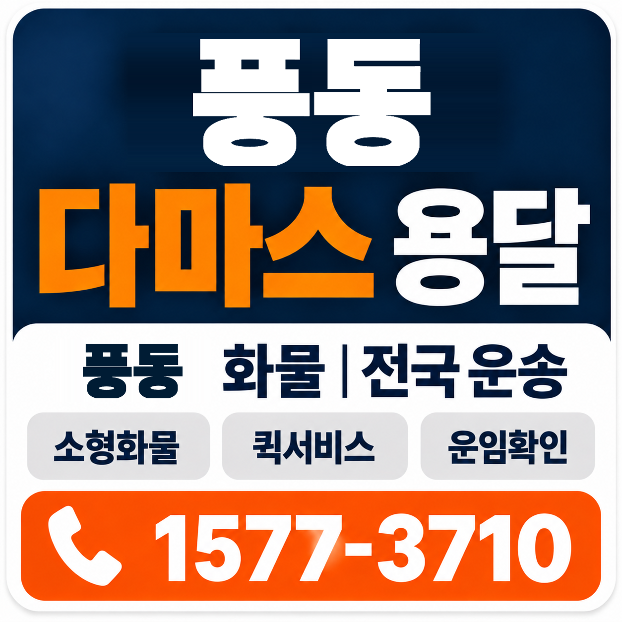 풍동 다마스 용달 양지로지스