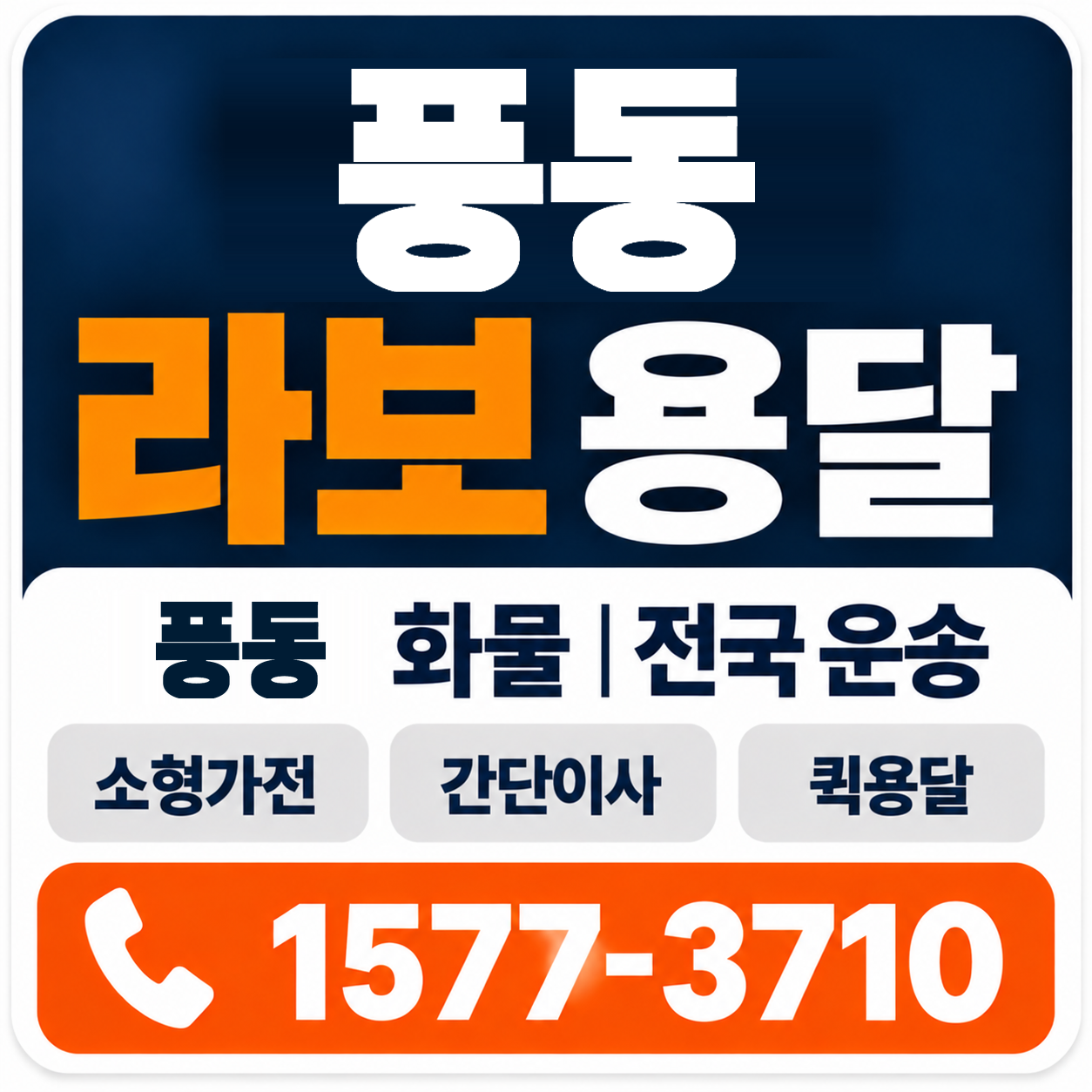 풍동 라보 용달 양지로지스