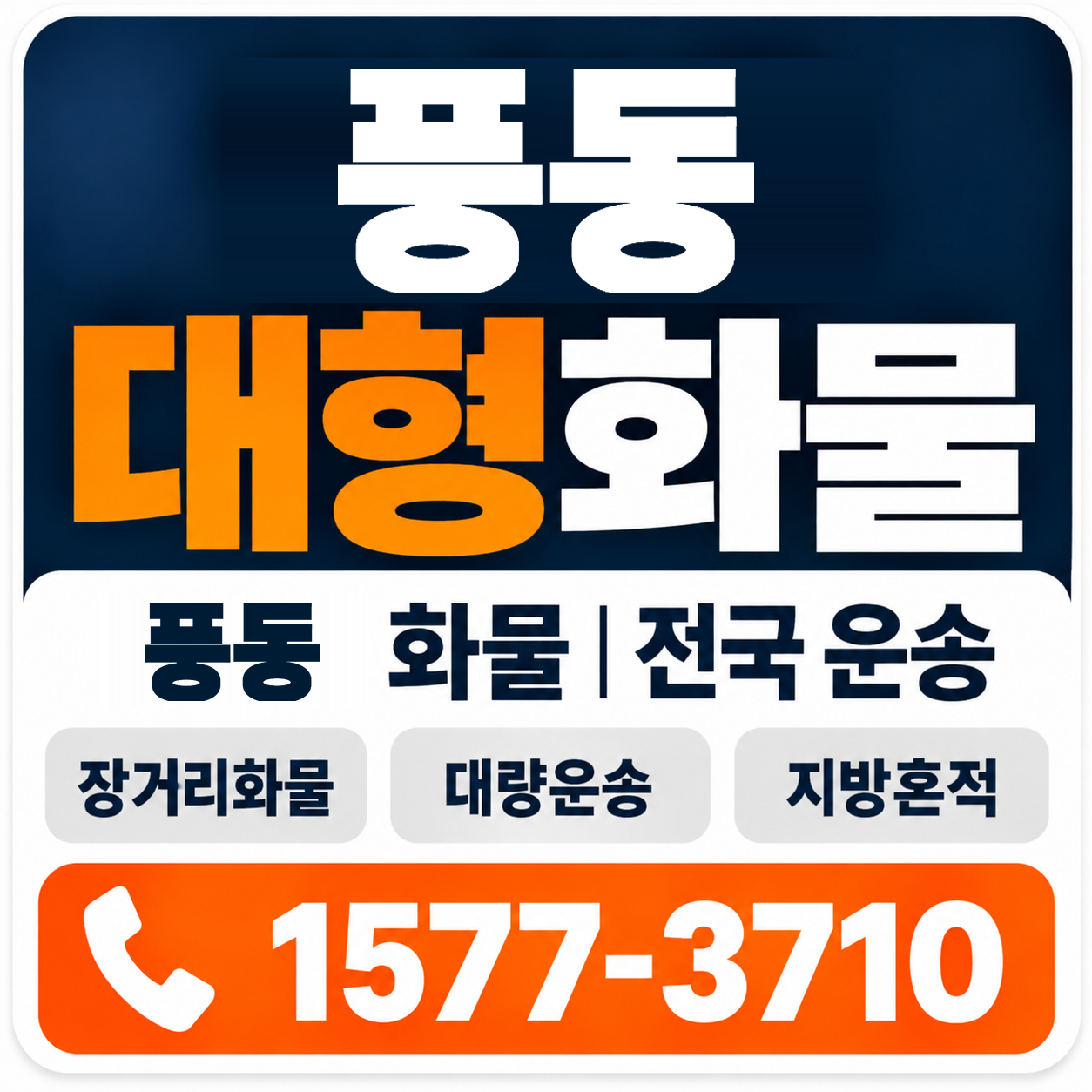 풍동 대형 화물용달 양지로지스