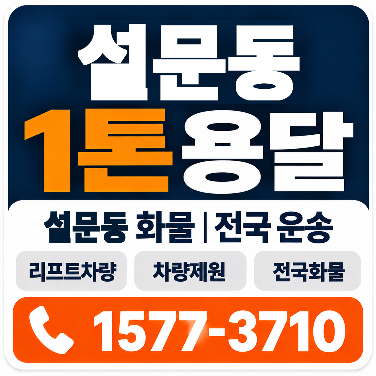설문동 1톤 화물용달 양지로지스