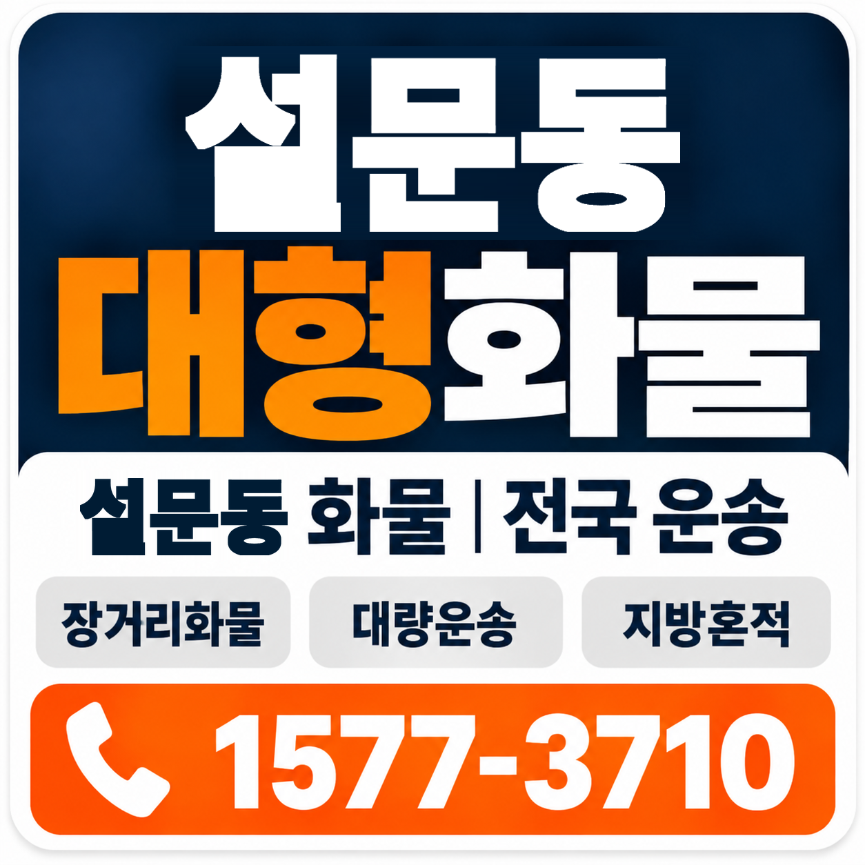 설문동 대형 화물용달 양지로지스