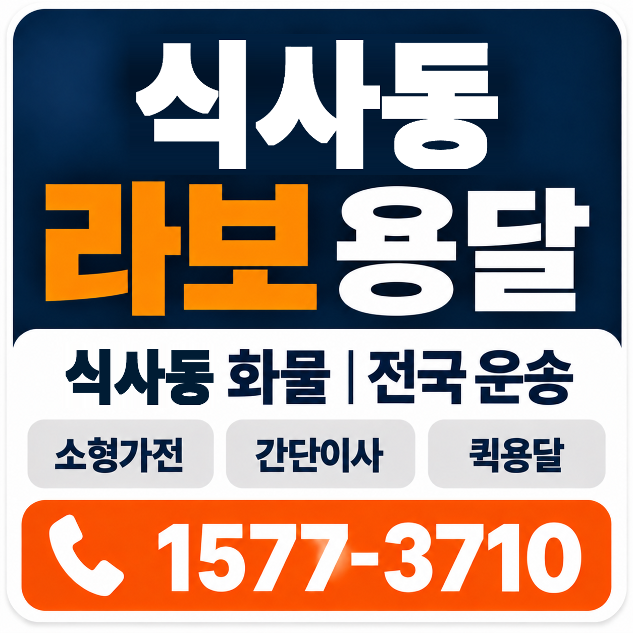 식사동 라보 용달 양지로지스