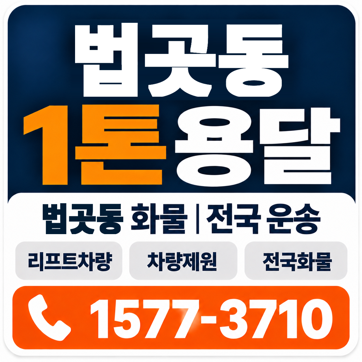 법곳동 1톤 화물용달 양지로지스