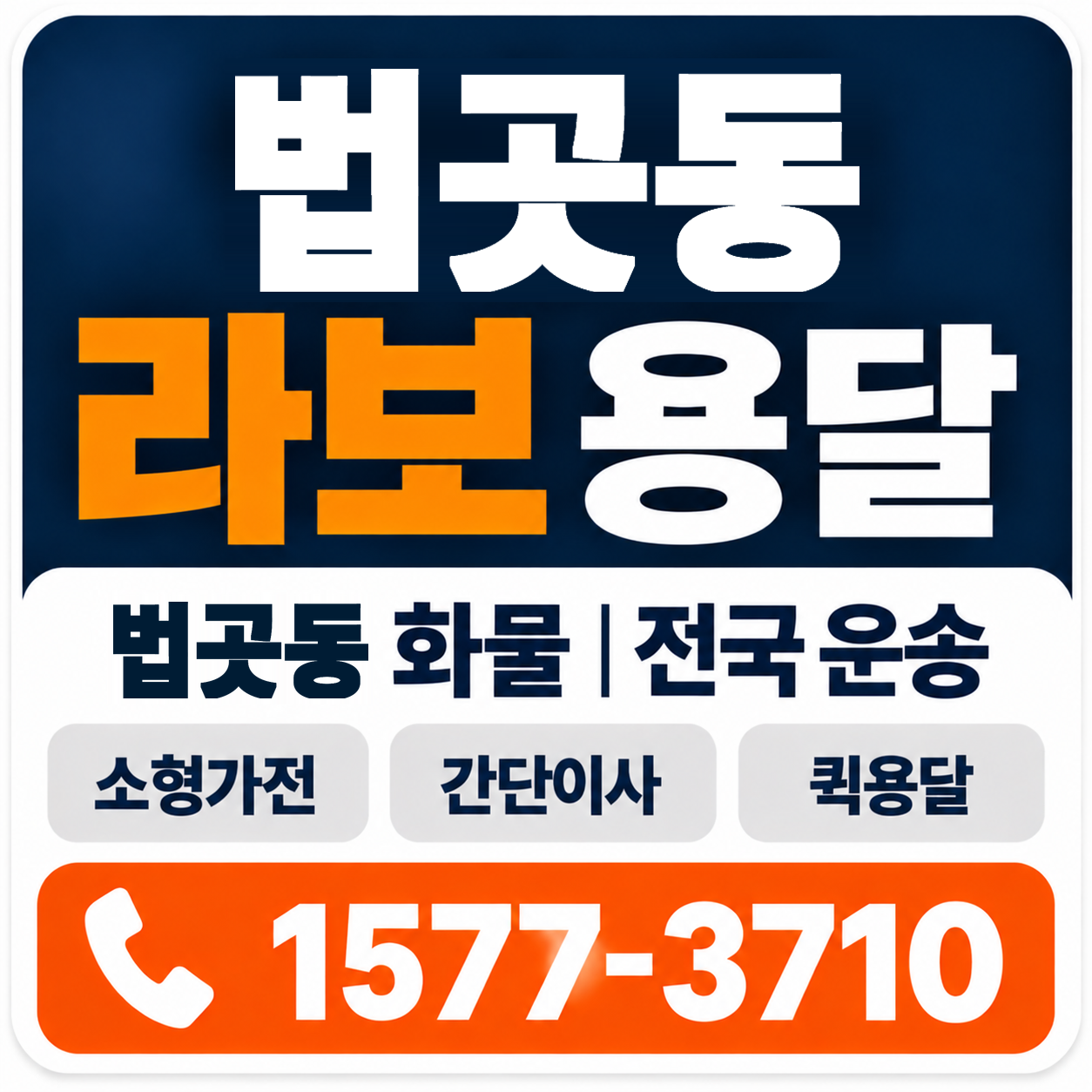 법곳동 라보 용달 양지로지스