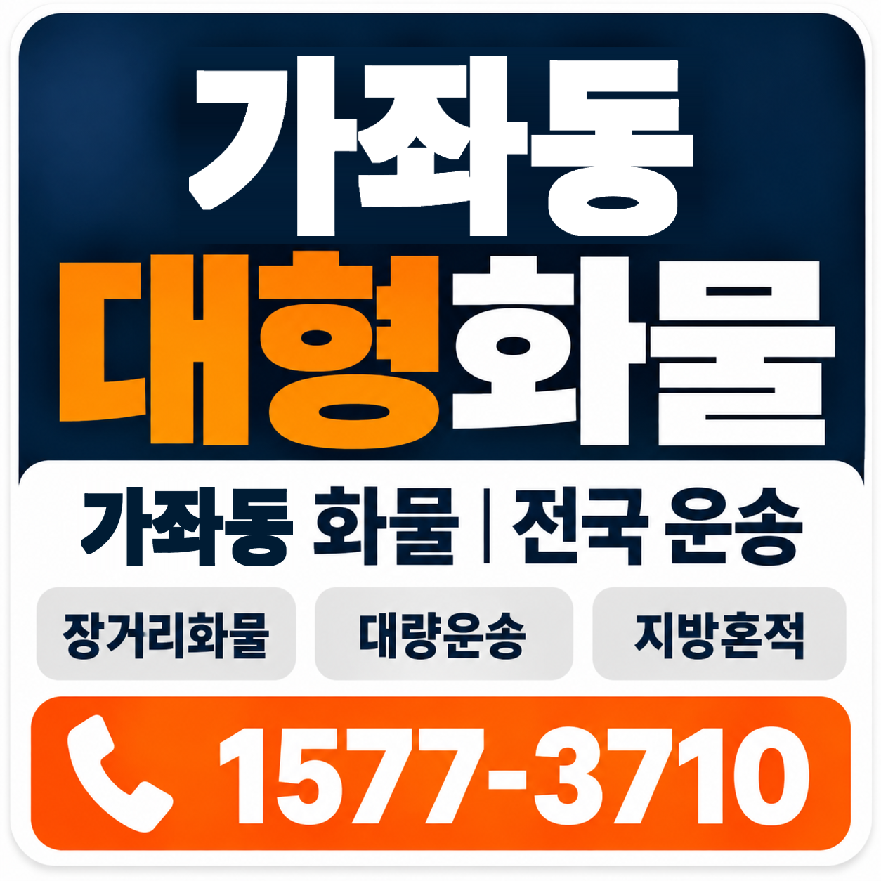 가좌동 대형 화물용달 양지로지스
