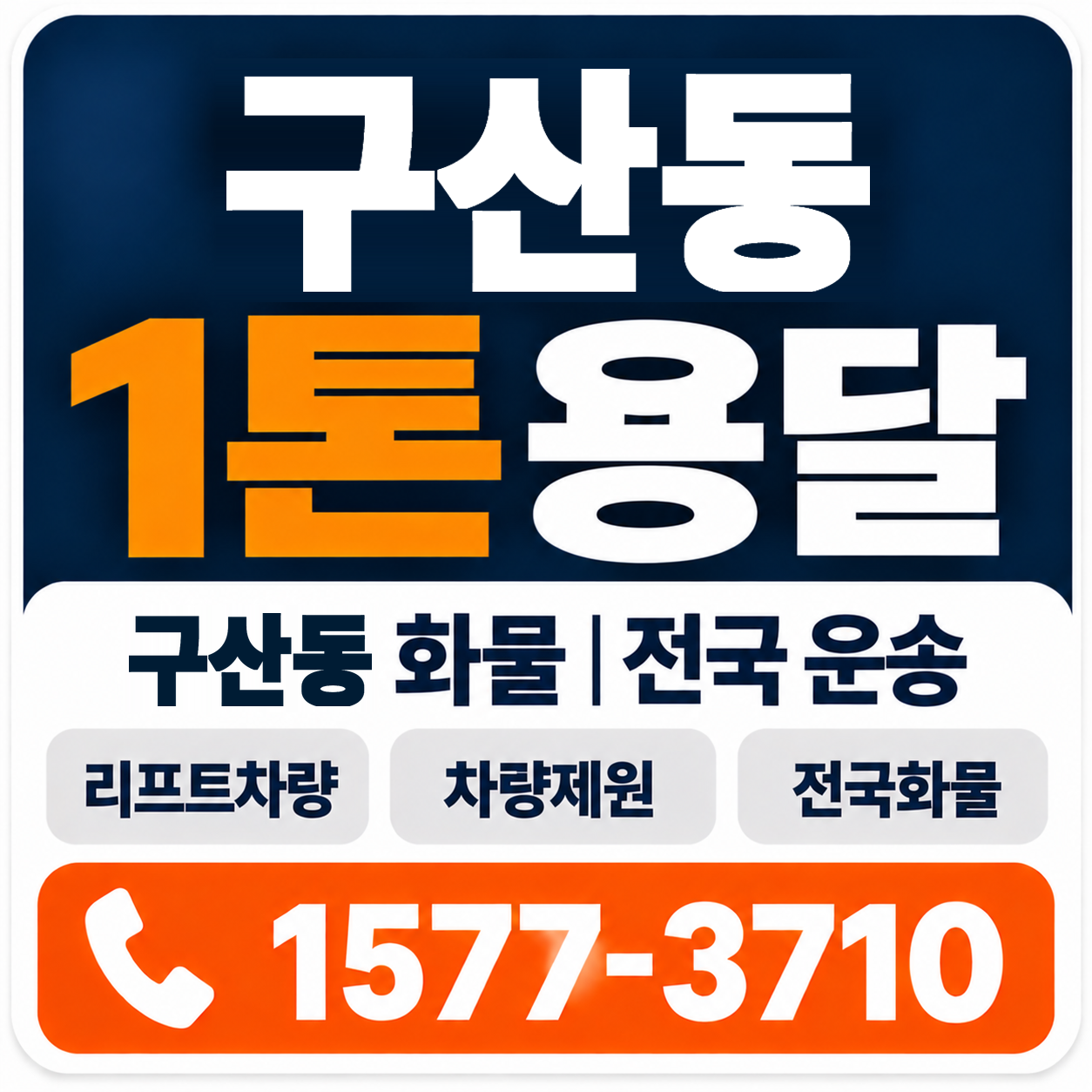 구산동 1톤 화물용달 양지로지스