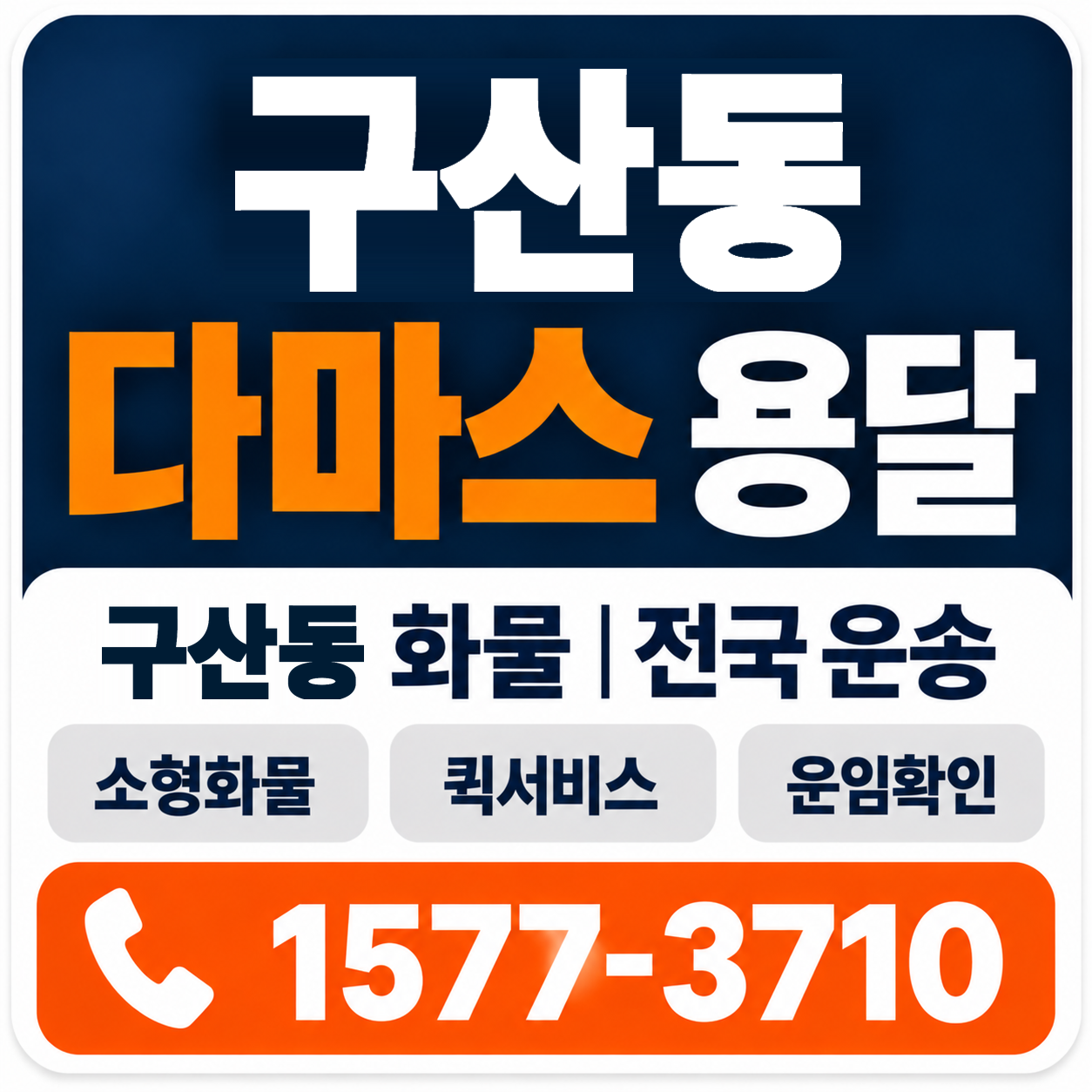 구산동 다마스 용달 양지로지스