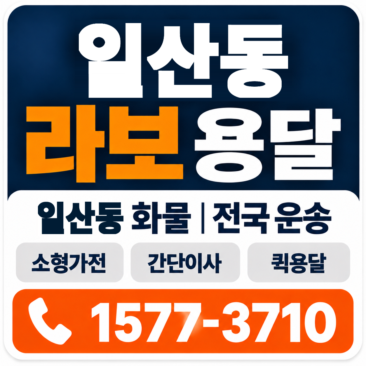 일산동 라보 용달 양지로지스