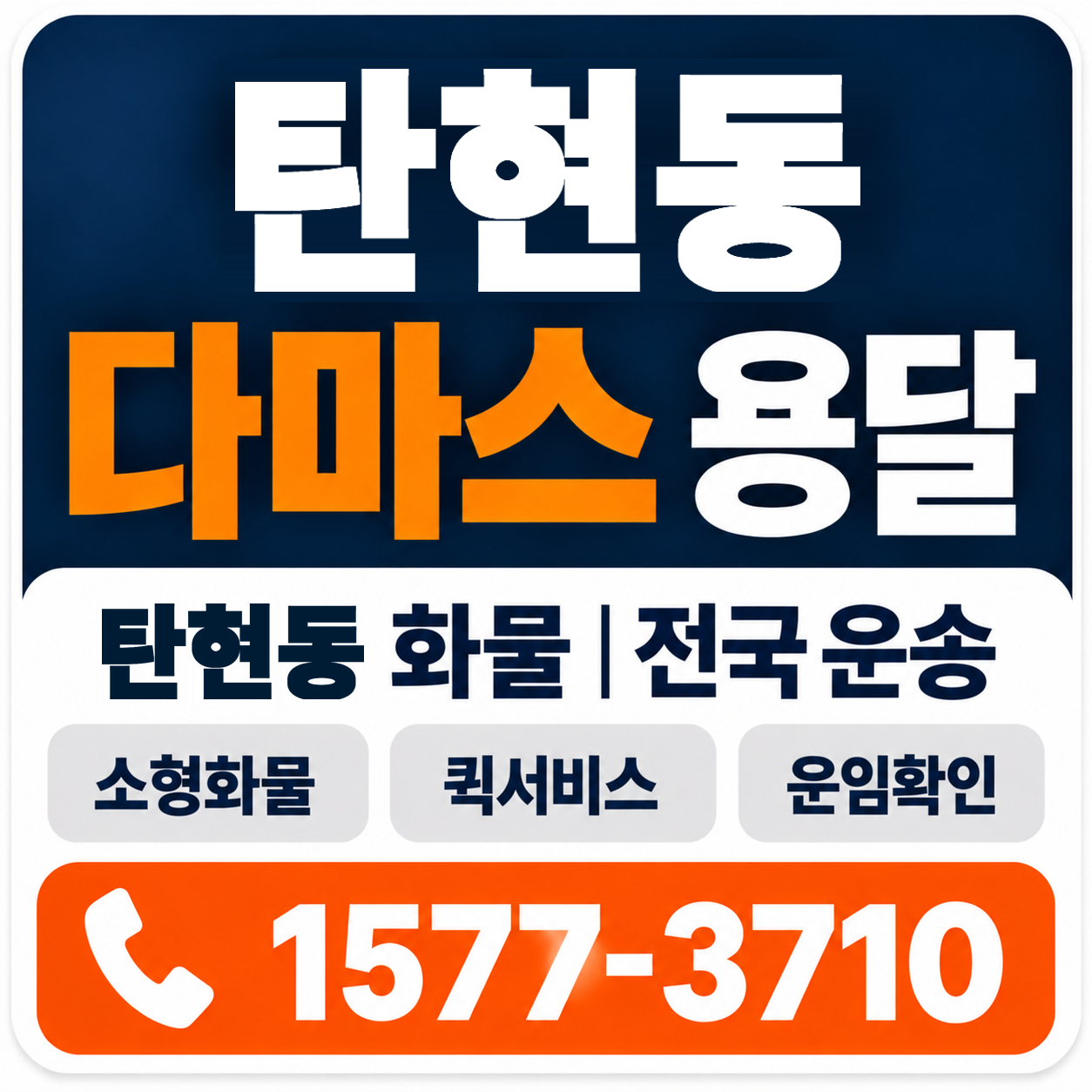 탄현동 다마스 용달 양지로지스