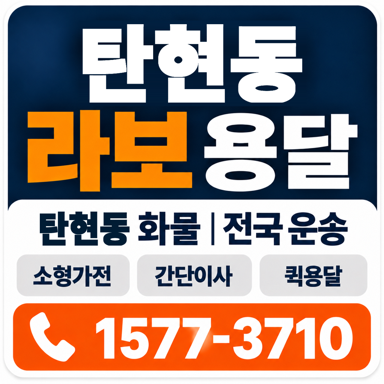 탄현동 라보 용달 양지로지스