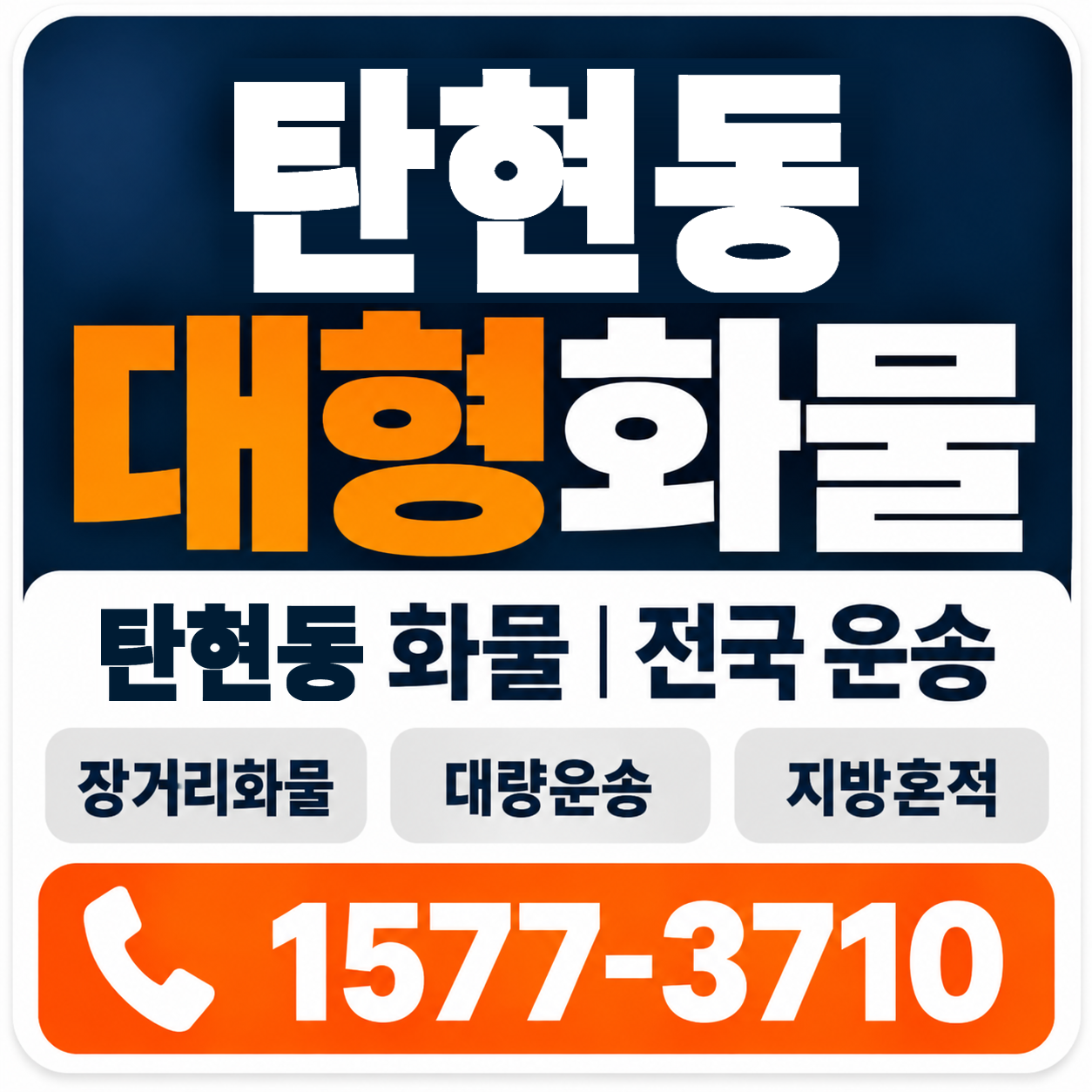 탄현동 대형 화물용달 양지로지스