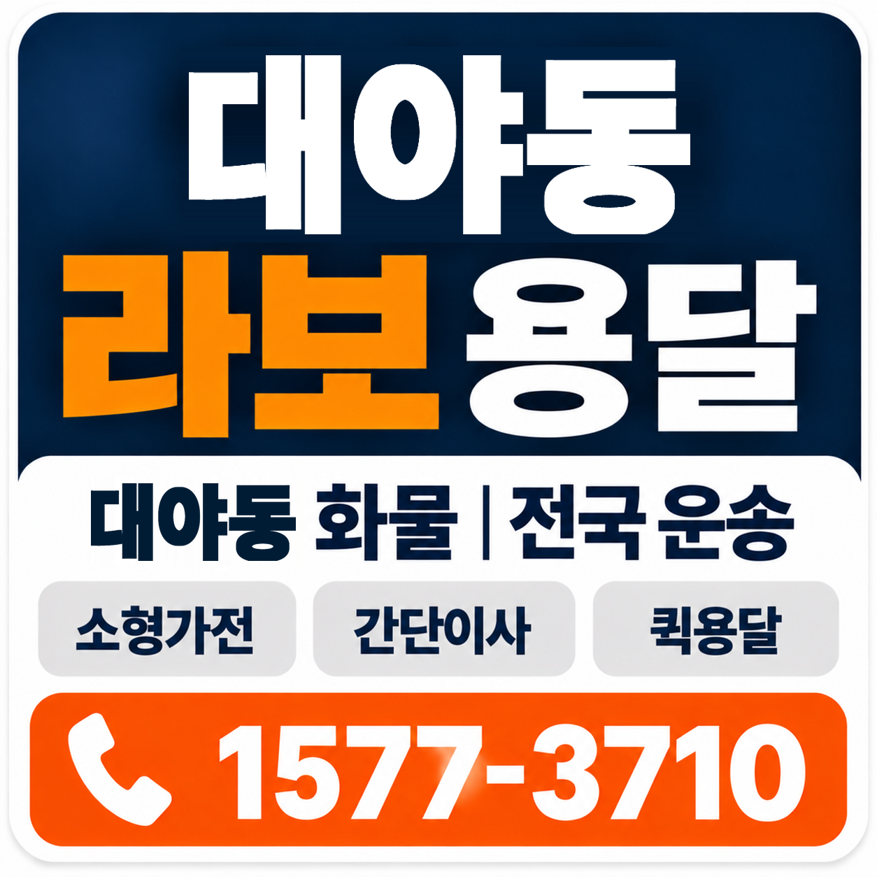대야동 라보 용달 양지로지스