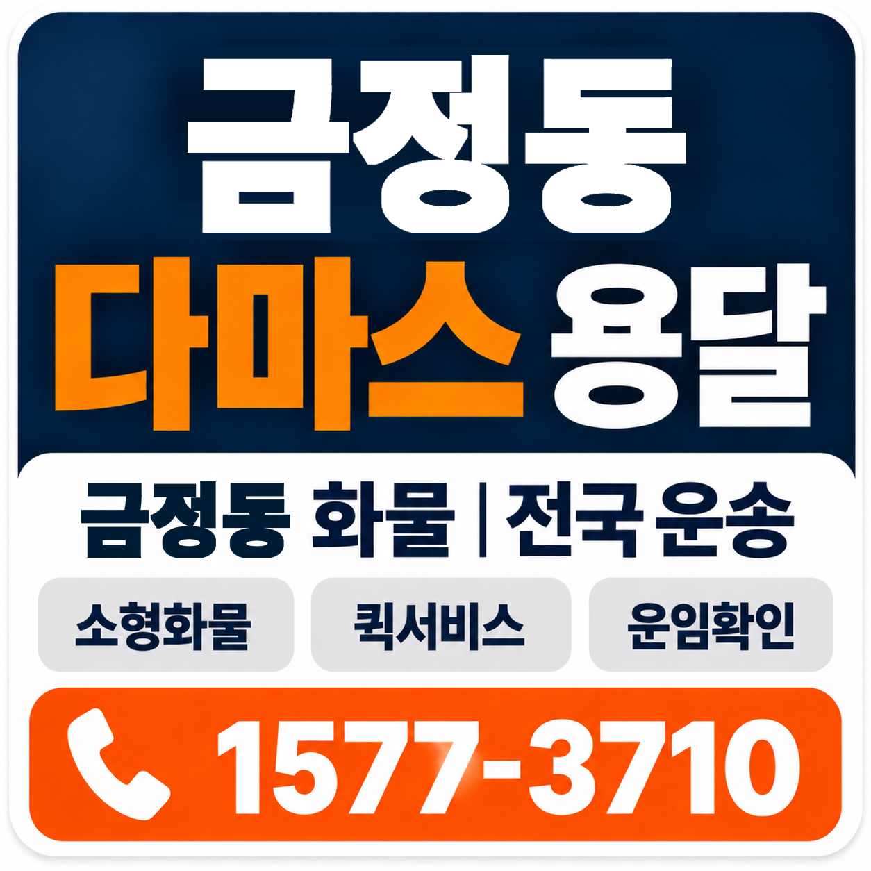 금정동 다마스 용달 양지로지스