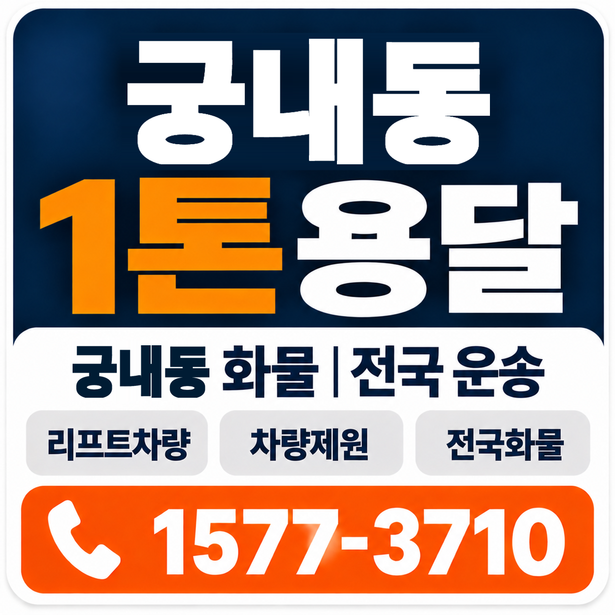 궁내동 1톤 화물용달 양지로지스