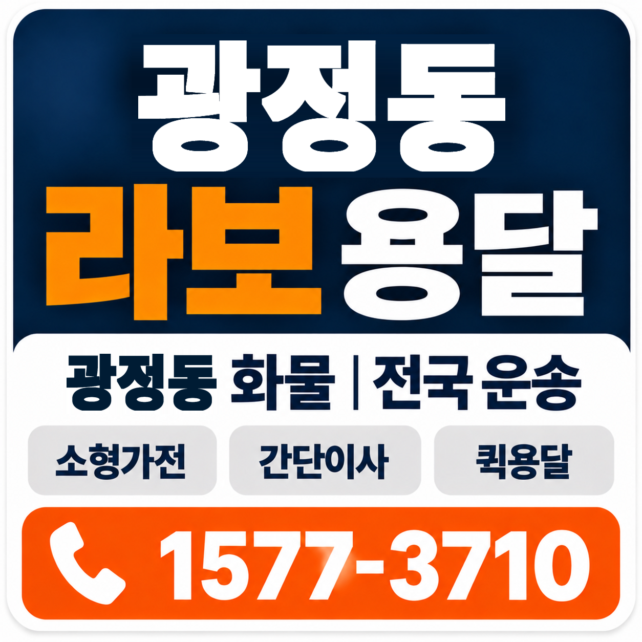 광정동 라보 용달 양지로지스