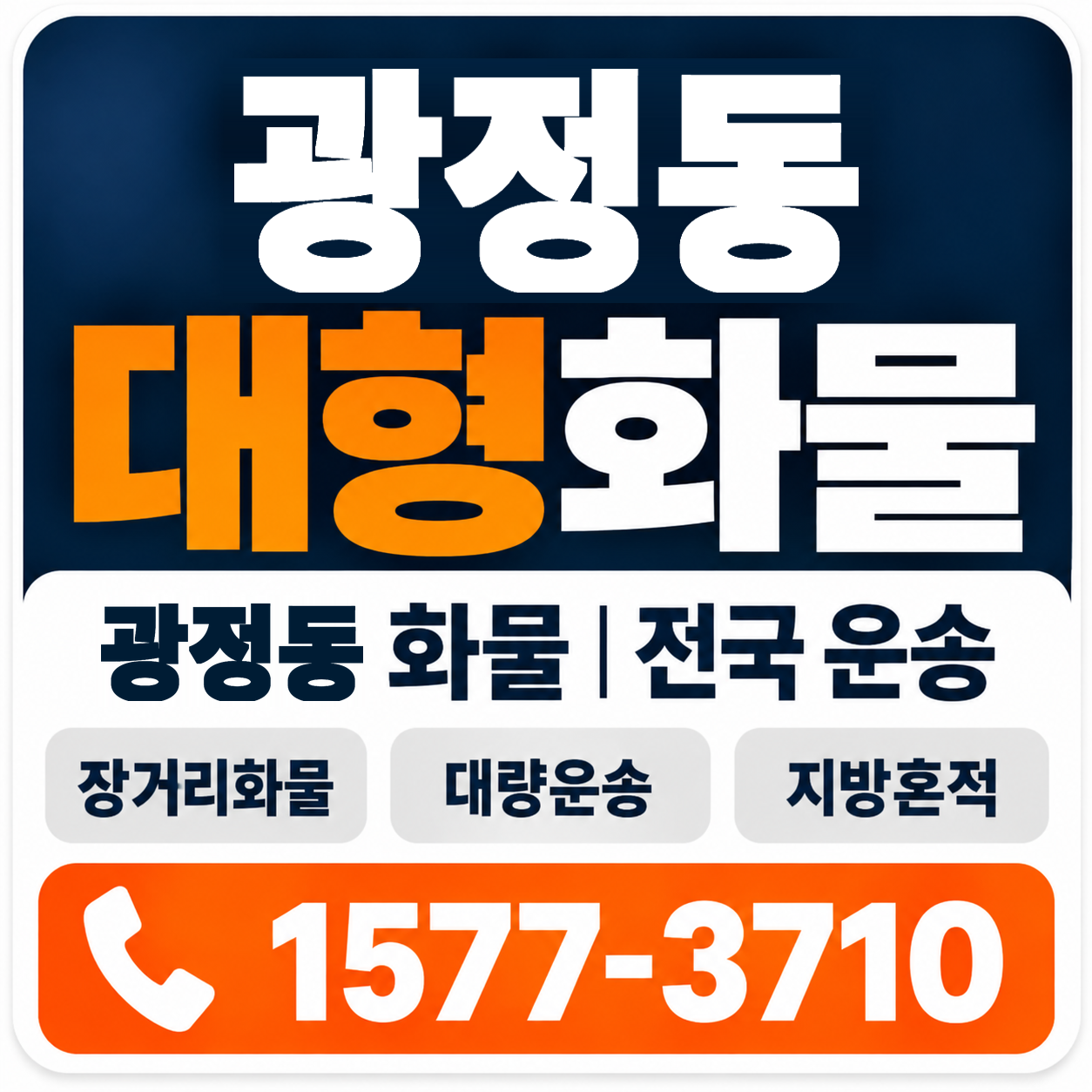 광정동 대형 화물용달 양지로지스
