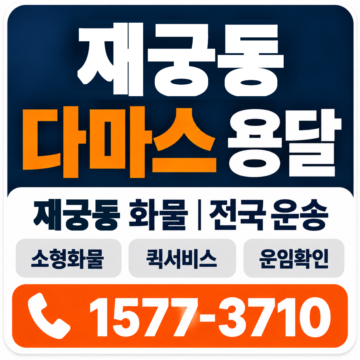 재궁동 다마스 용달 양지로지스