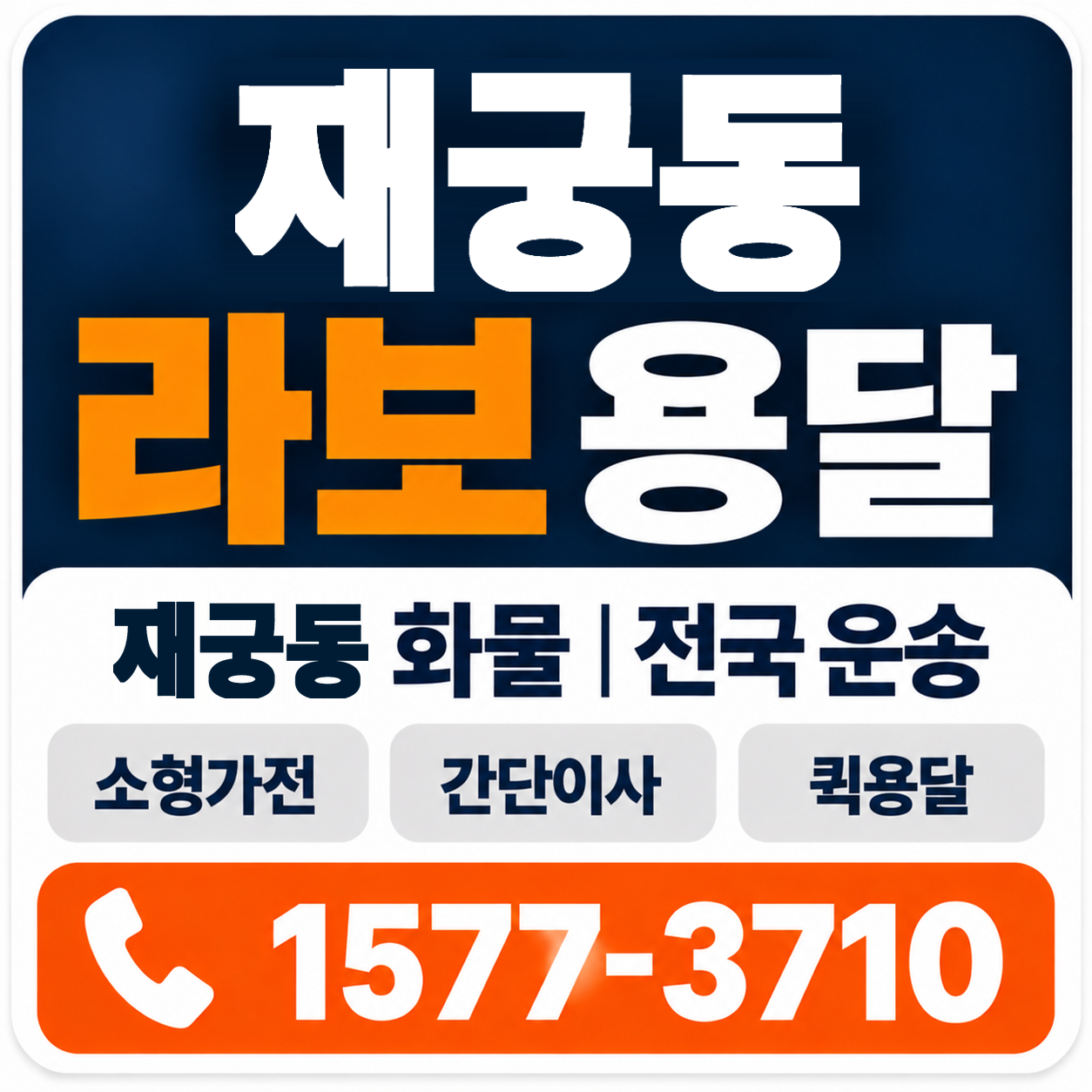 재궁동 라보 용달 양지로지스