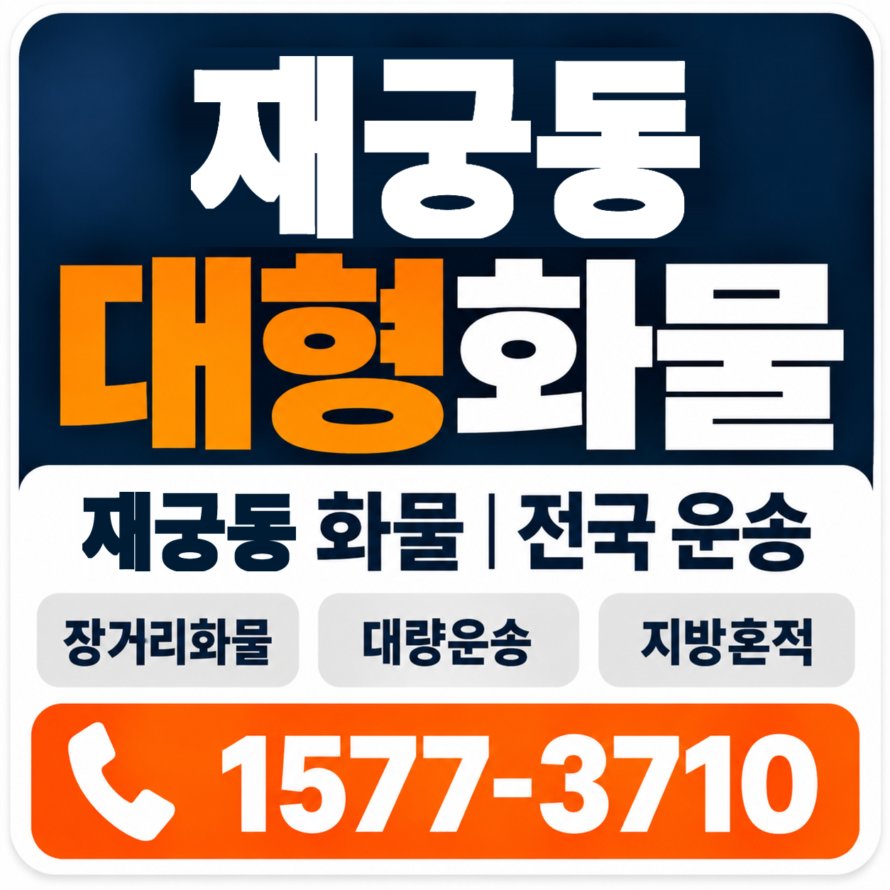 재궁동 대형 화물용달 양지로지스