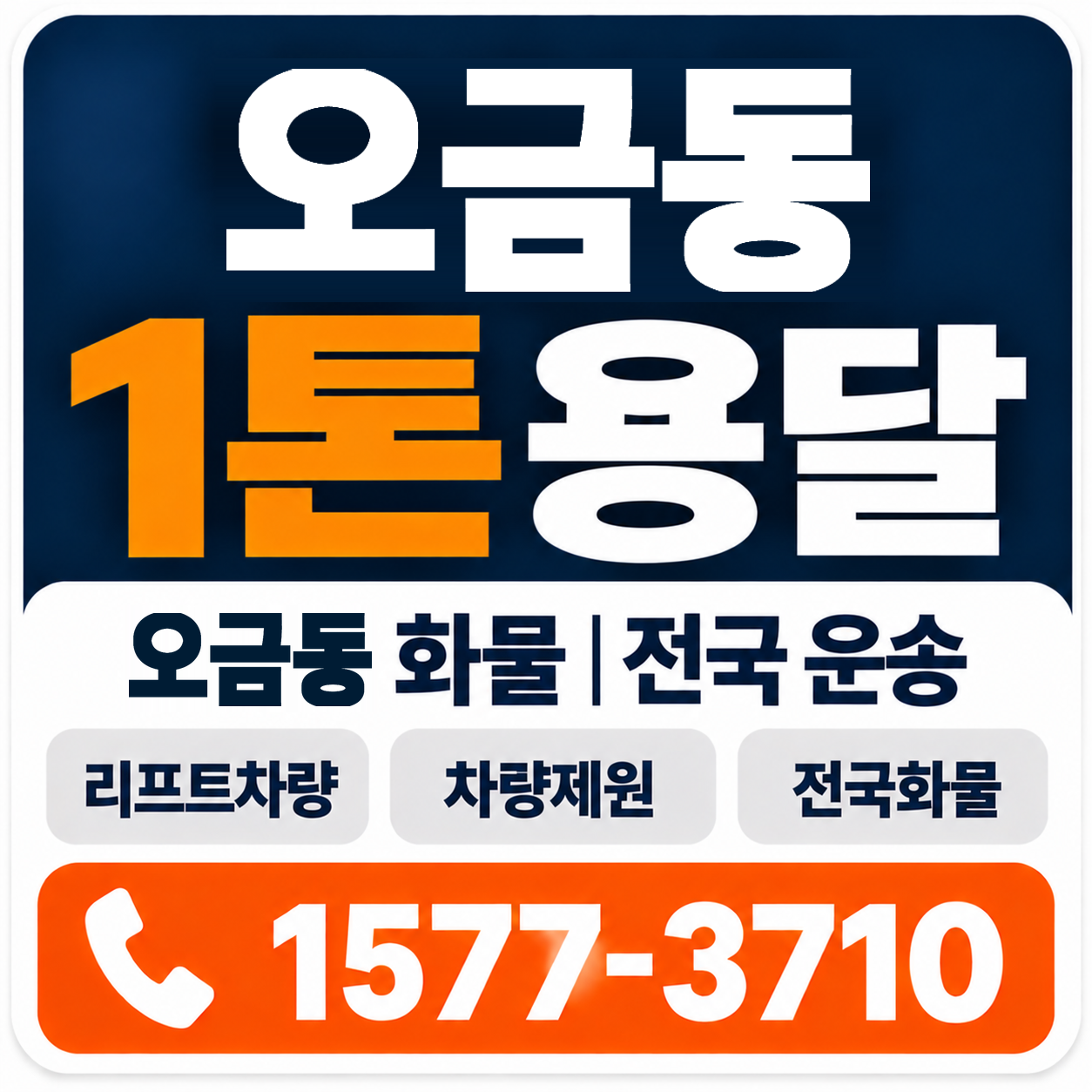 오금동 1톤 화물용달 양지로지스