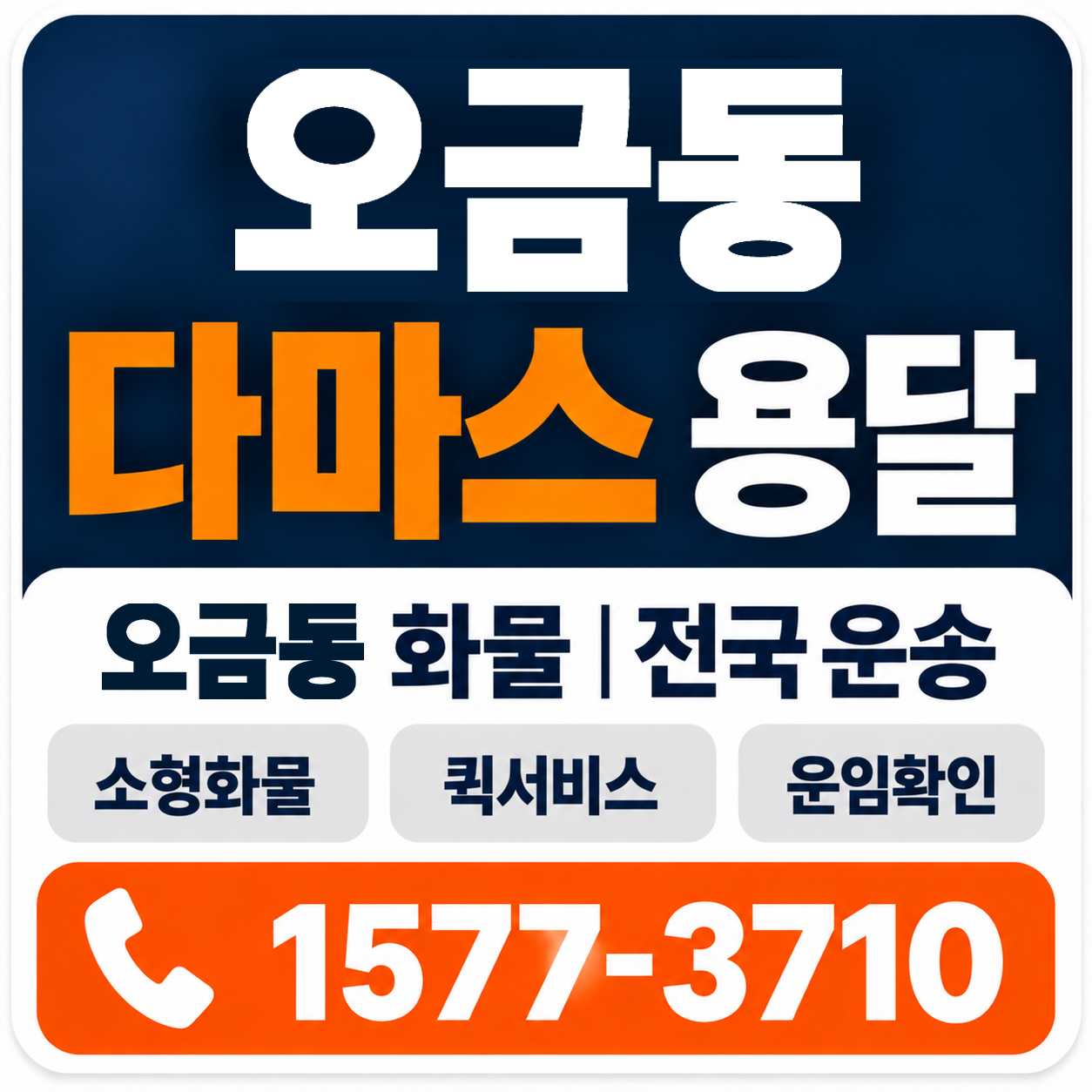 오금동 다마스 용달 양지로지스