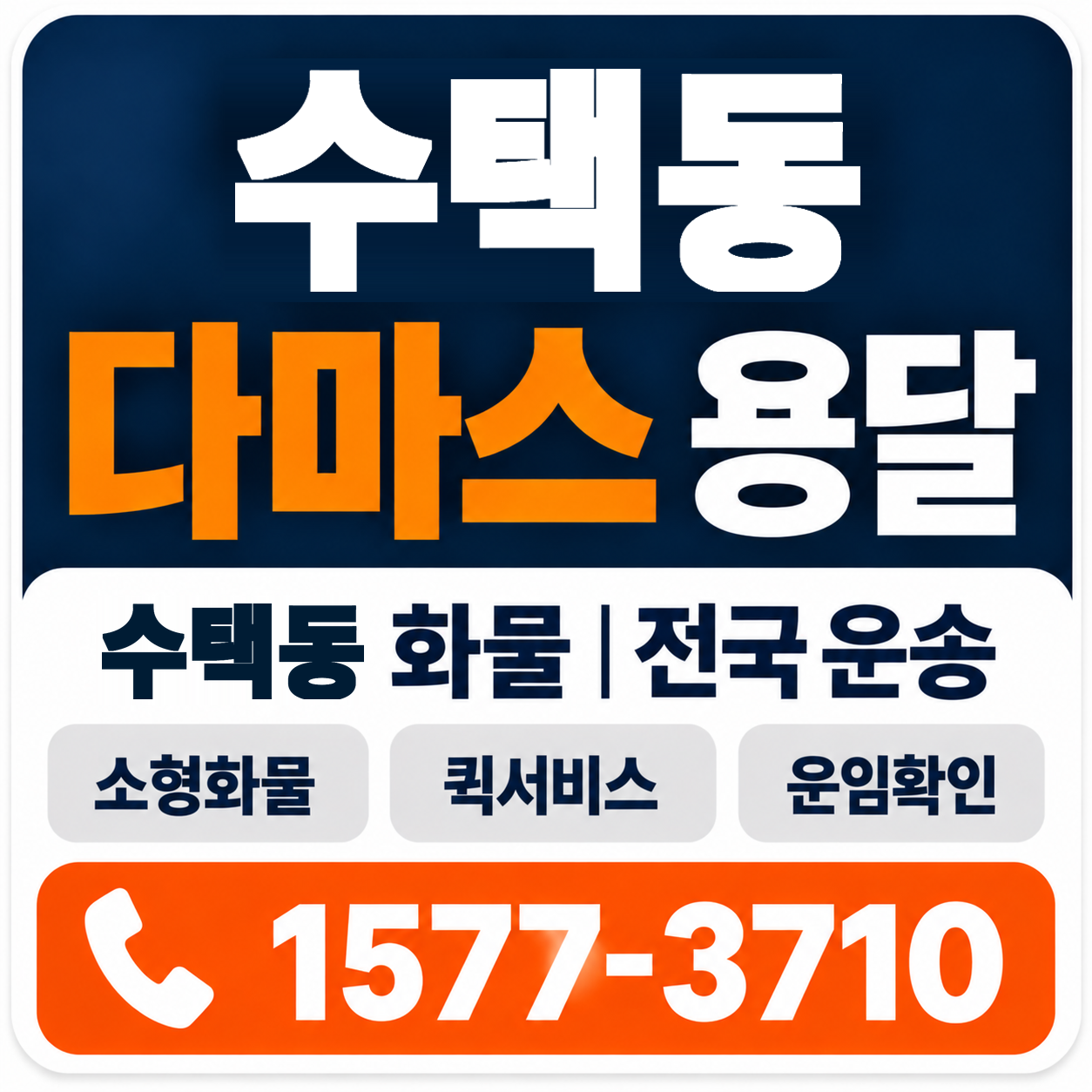 수택동 다마스 용달 양지로지스