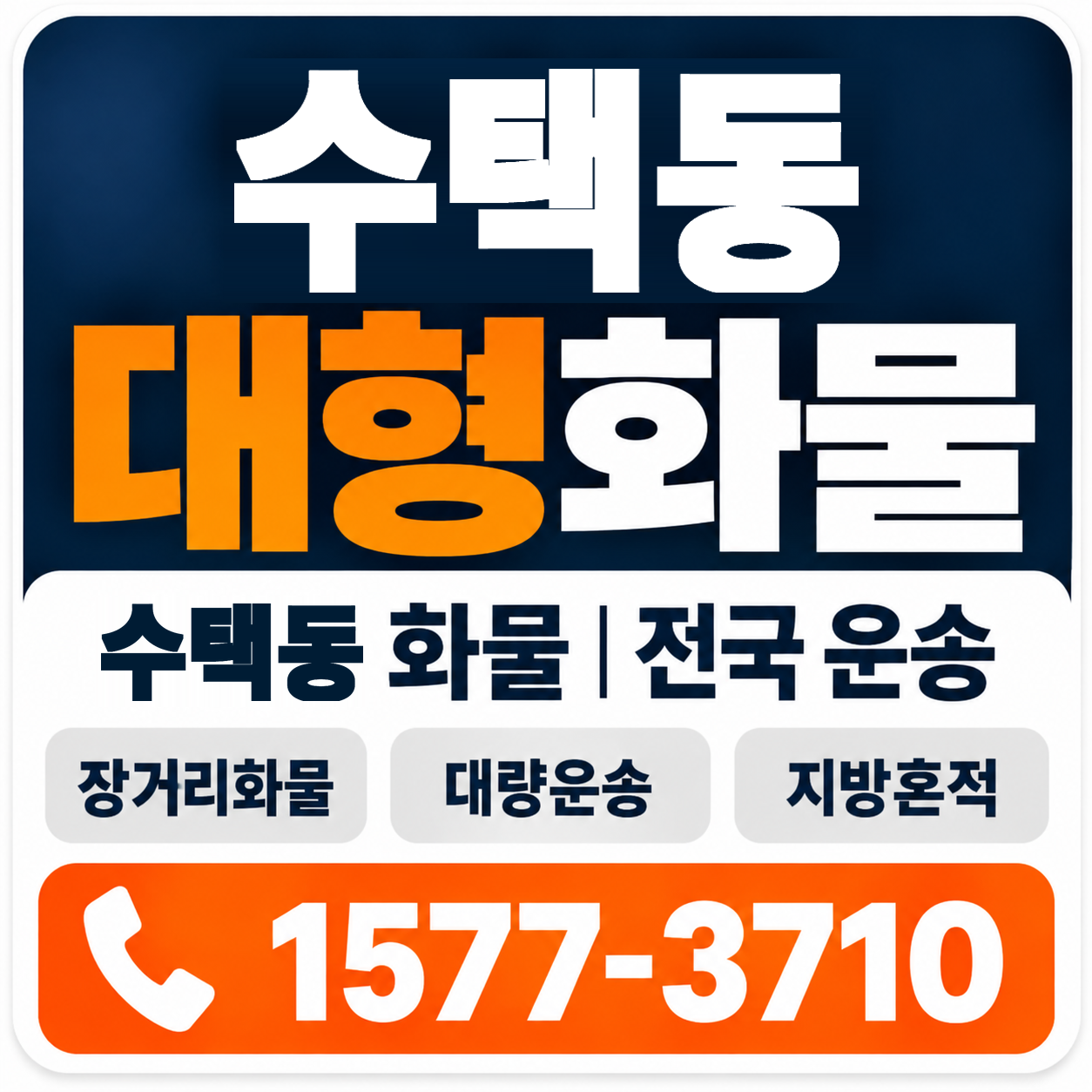 수택동 대형 화물용달 양지로지스