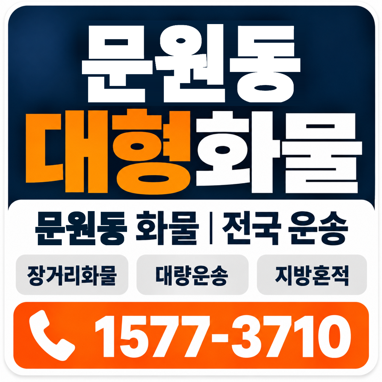 문원동 대형 화물용달 양지로지스